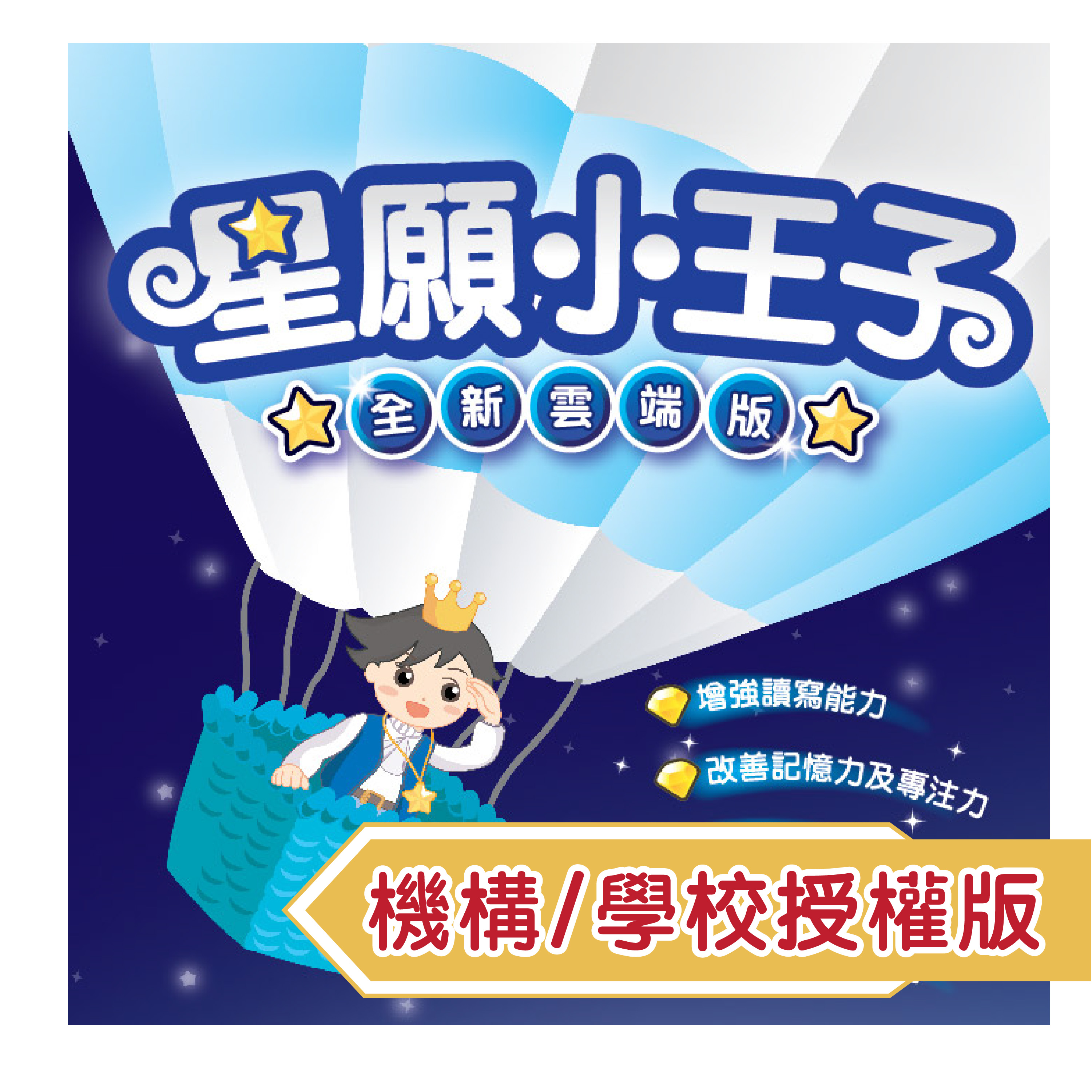 星願小王子 I （機構/學校授權版）