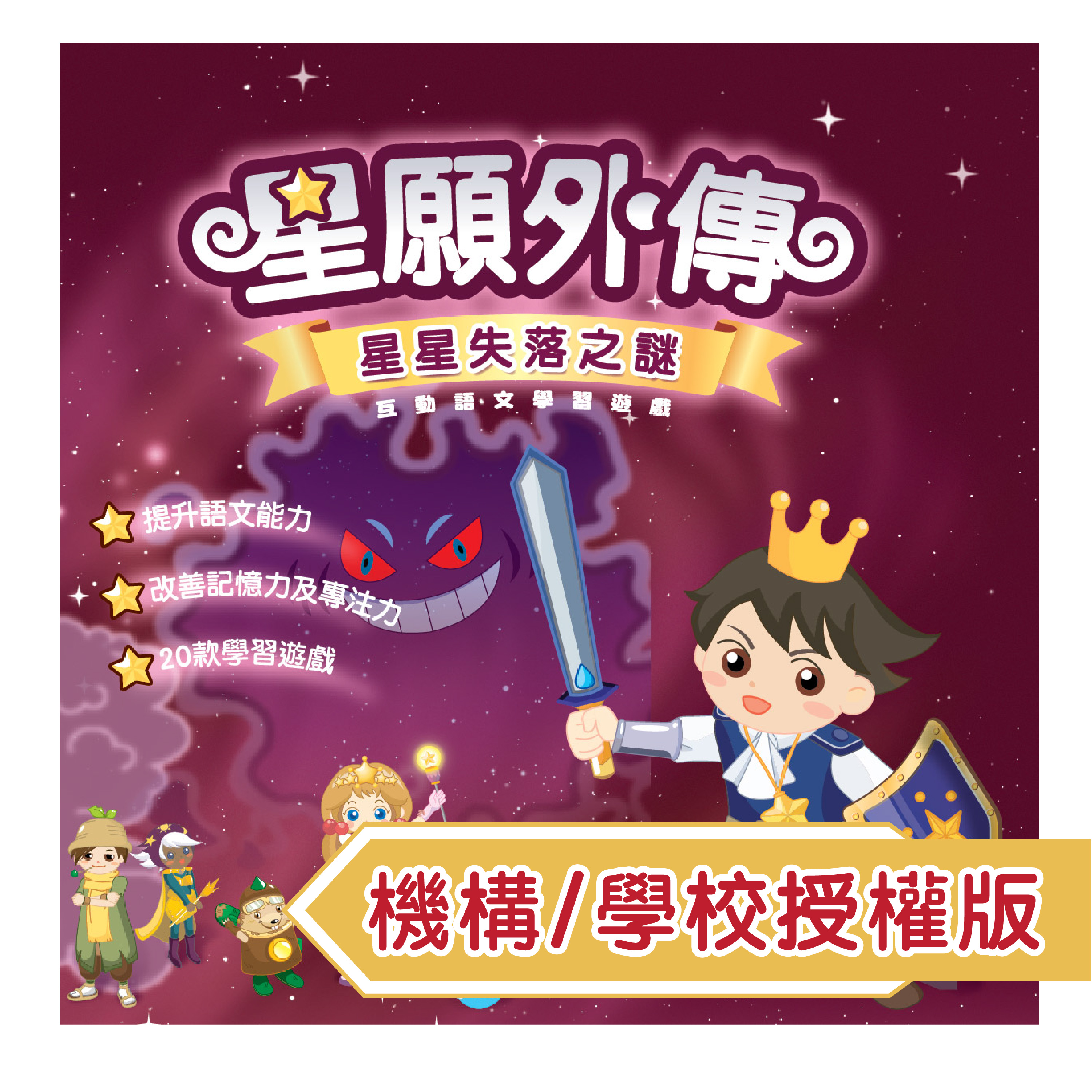 星願小王子II - 星願外傳（機構/學校授權版）