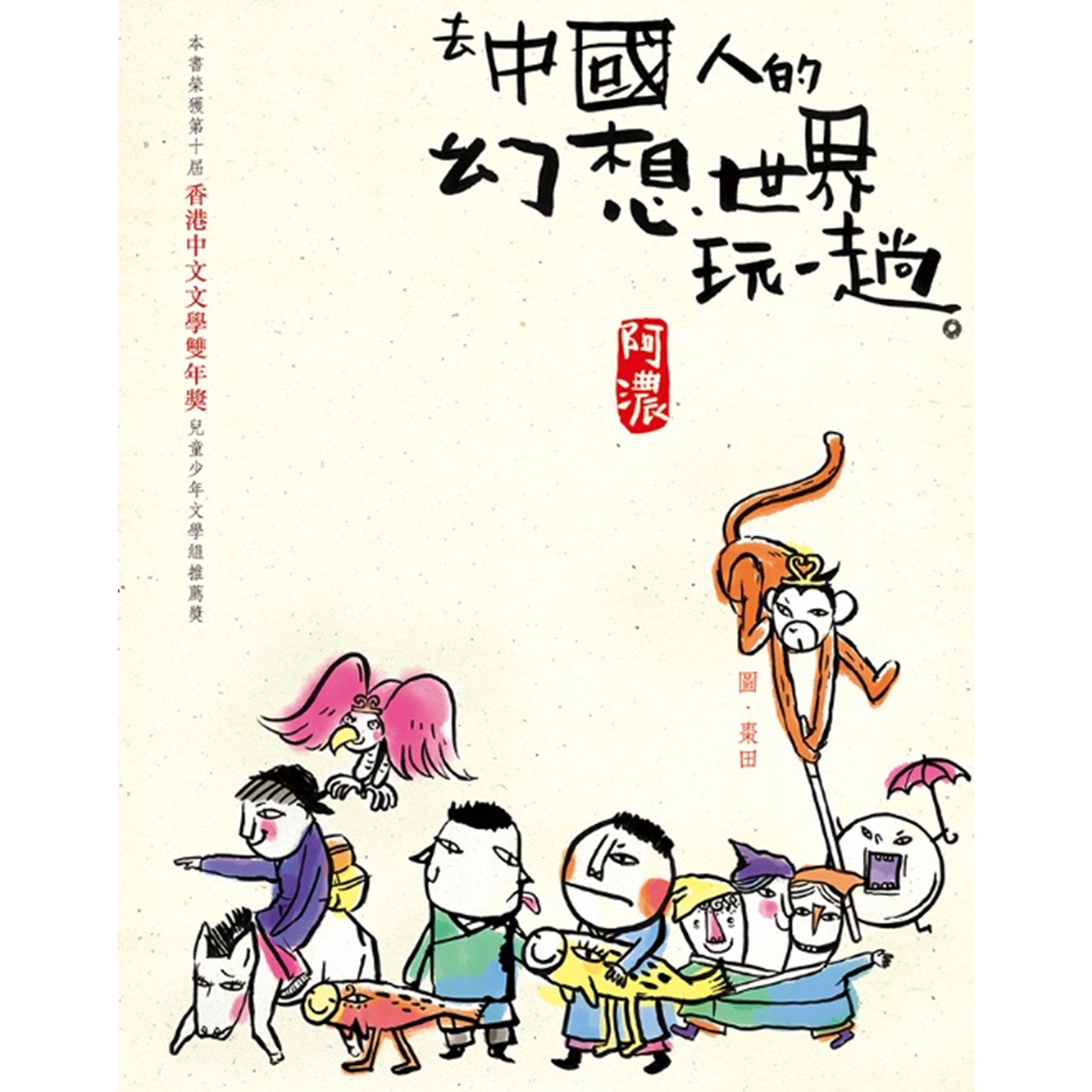 去中國人的幻想世界玩一趟》
