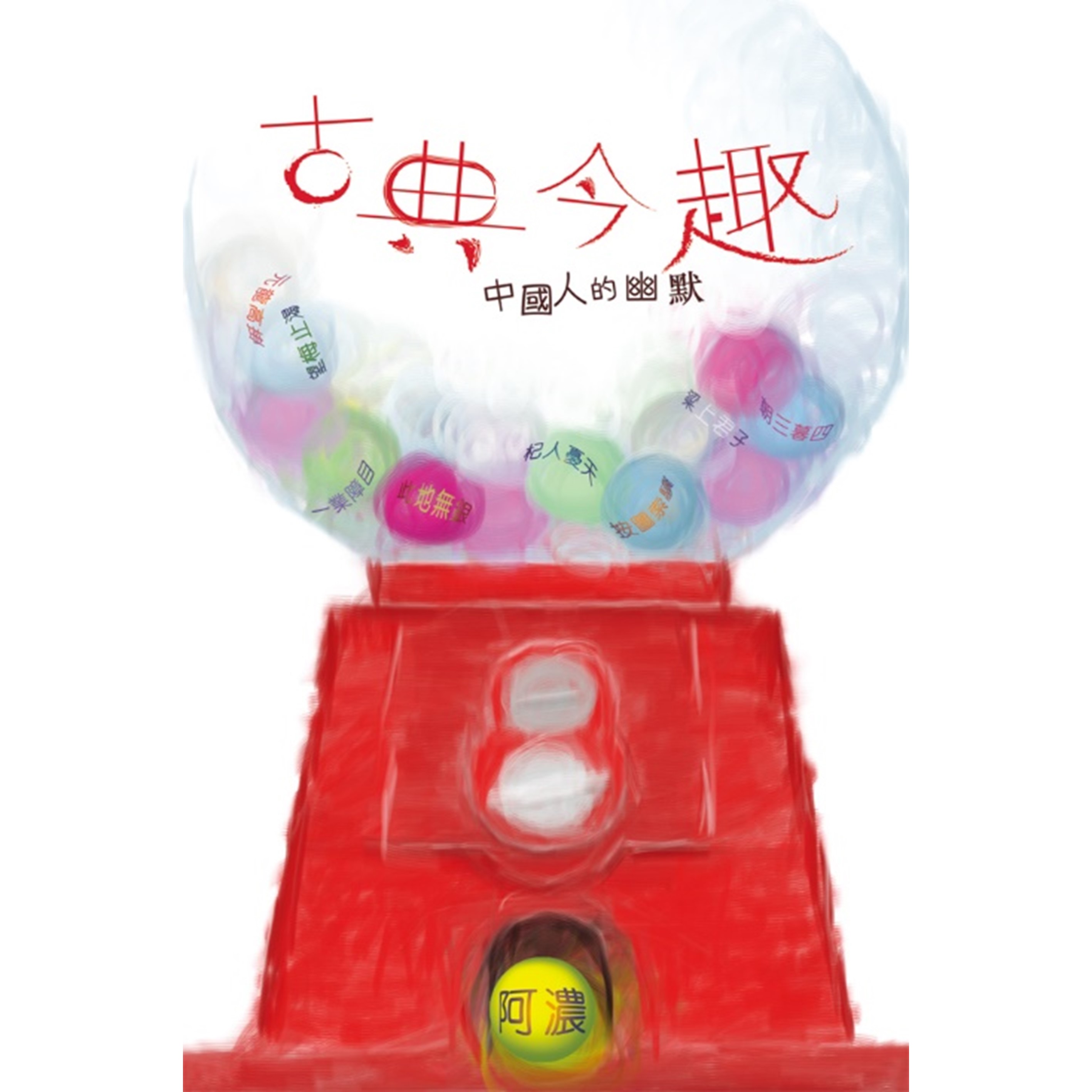 《古典今趣──中國人的幽默》