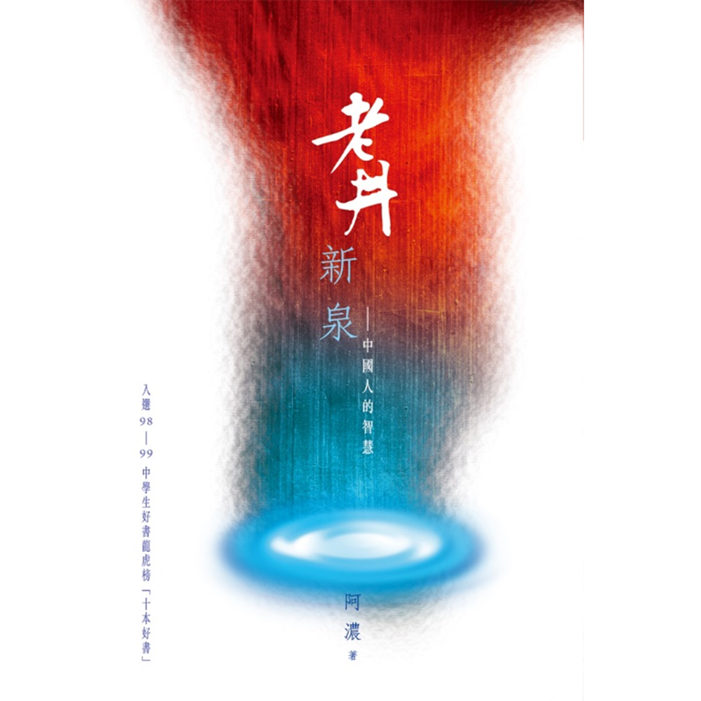 《老井新泉》