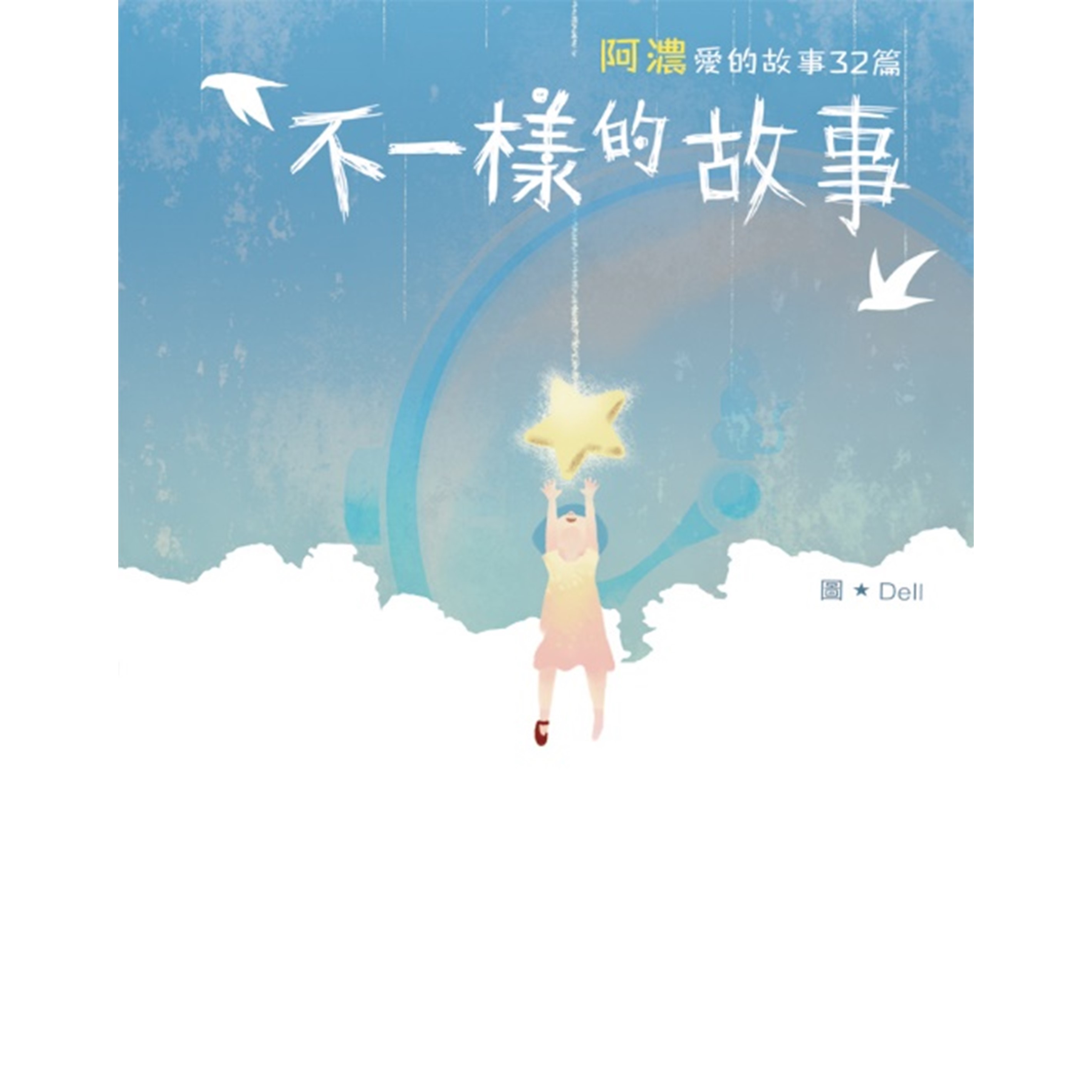 《不一樣的故事——阿濃愛的故事32篇》
