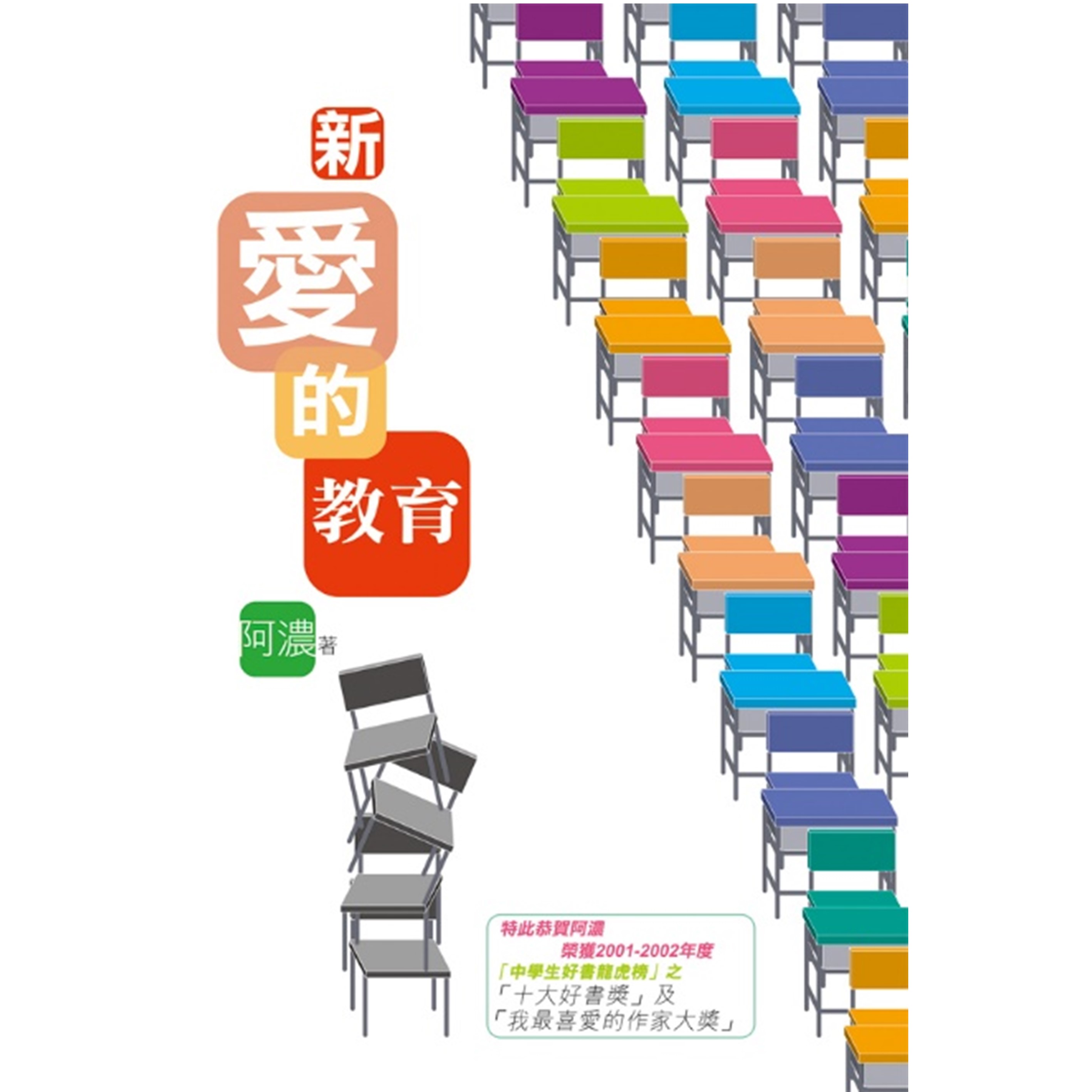 《新愛的教育》