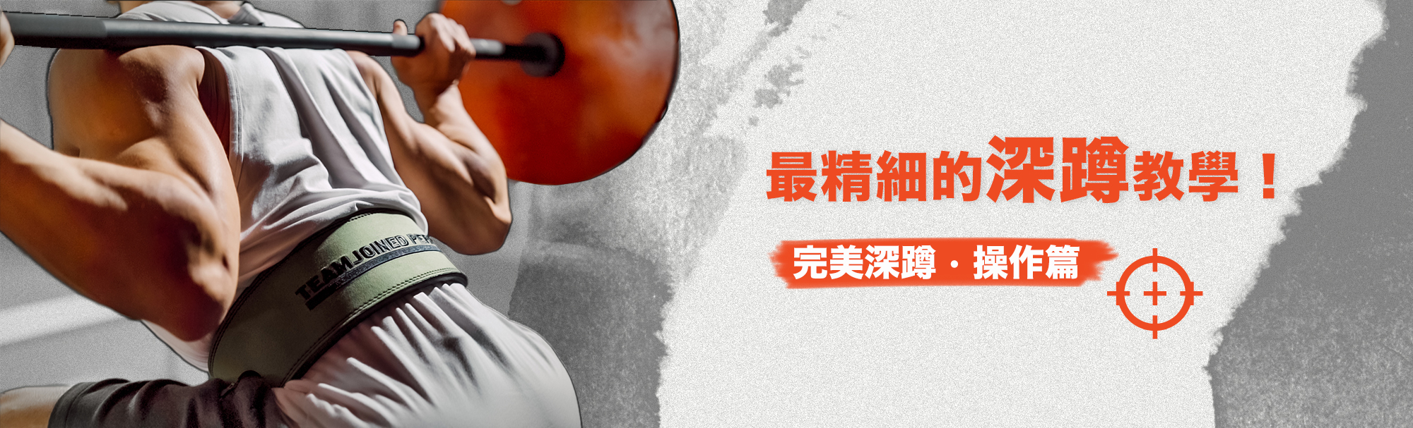 最精細的深蹲教學！完美深蹲-操作篇