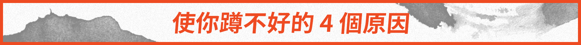 使你蹲不好的4個原因