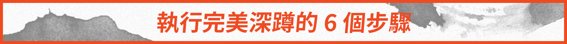 執行完美深蹲的6個步驟
