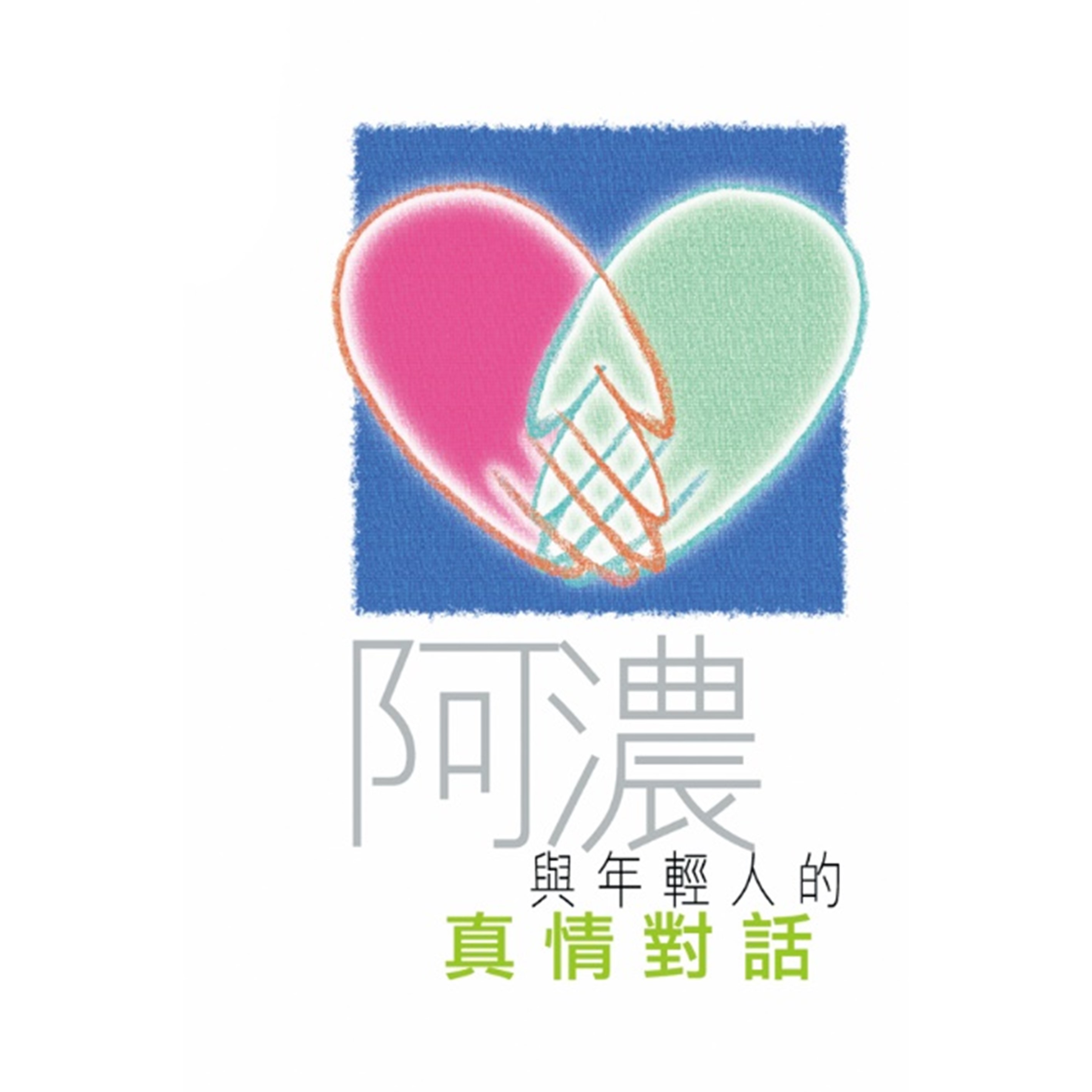 《阿濃與年輕人真情對話》