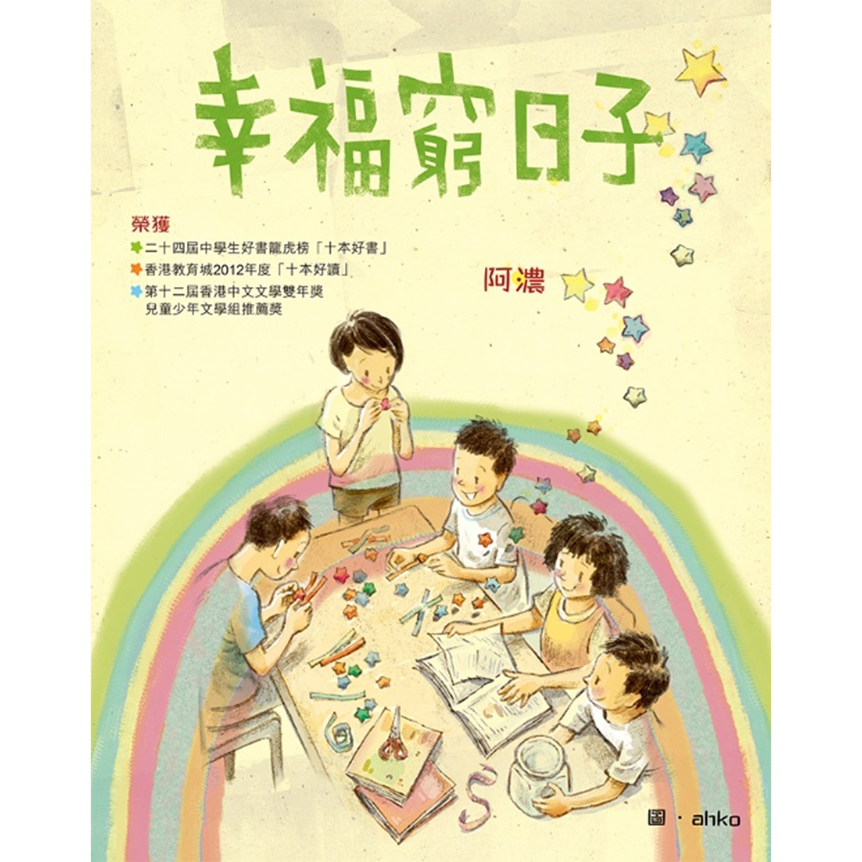 《幸福窮日子》｜阿濃｜突破出版社