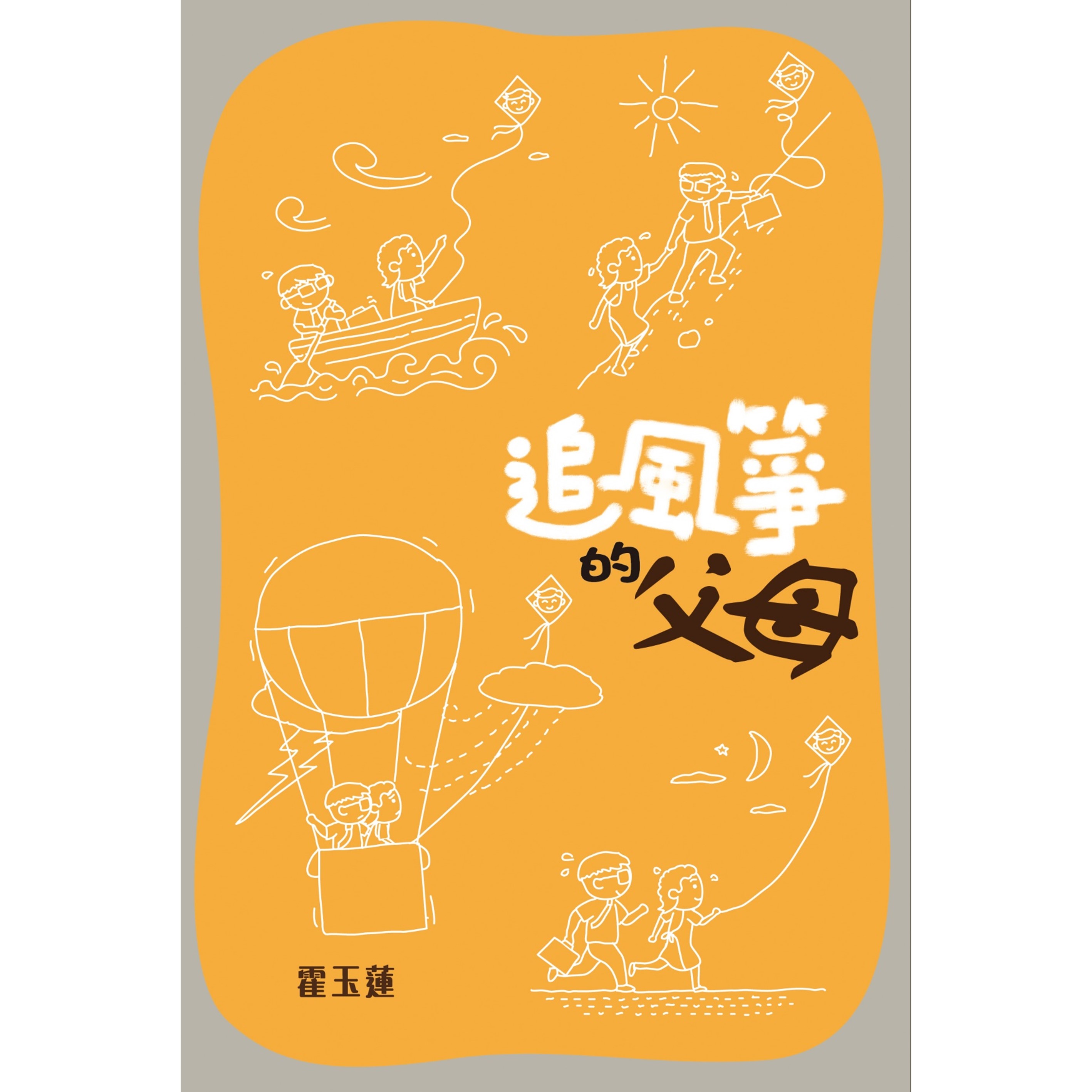 《追風箏的父母》
