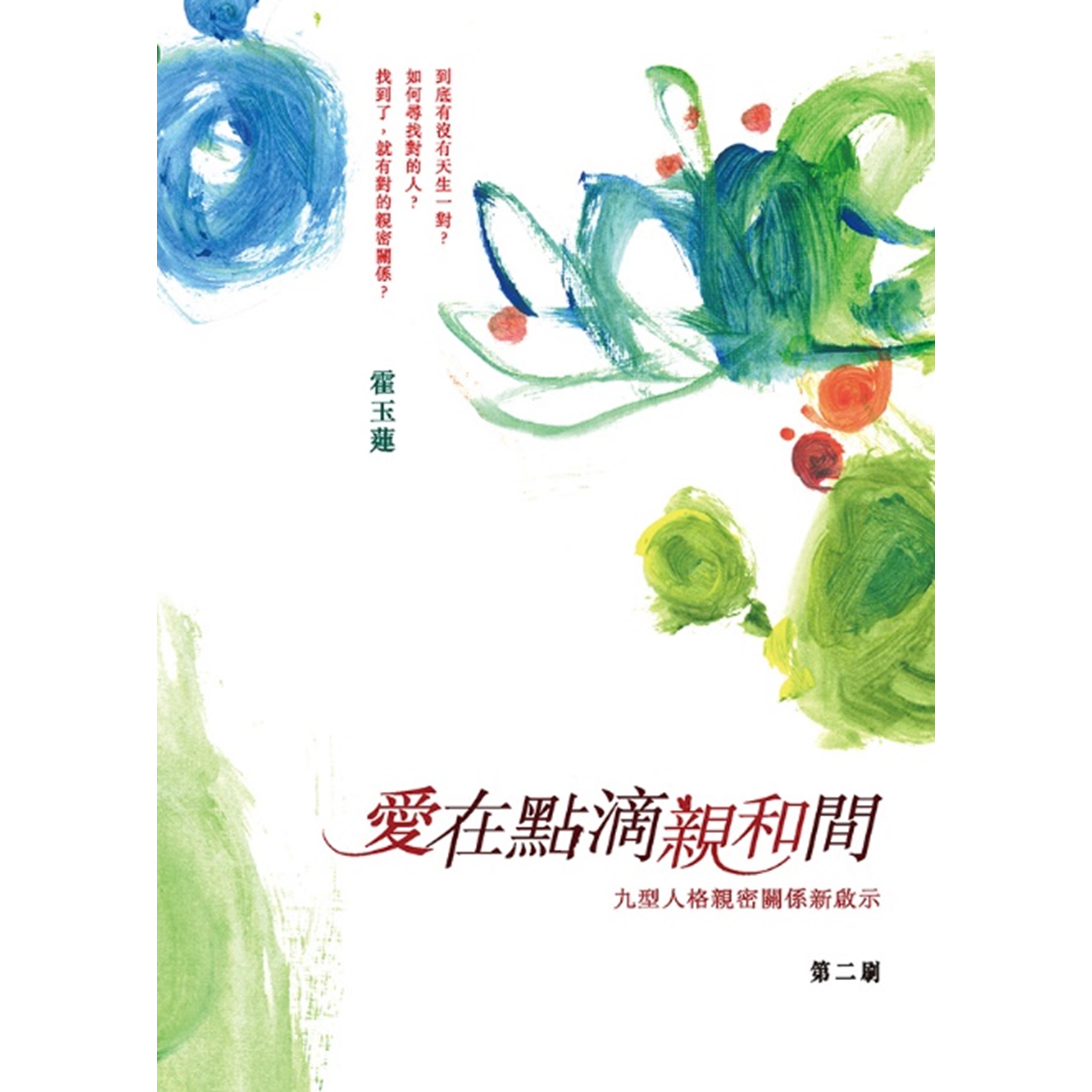 《愛在點滴親和間——九型人格親密關係新啟示》