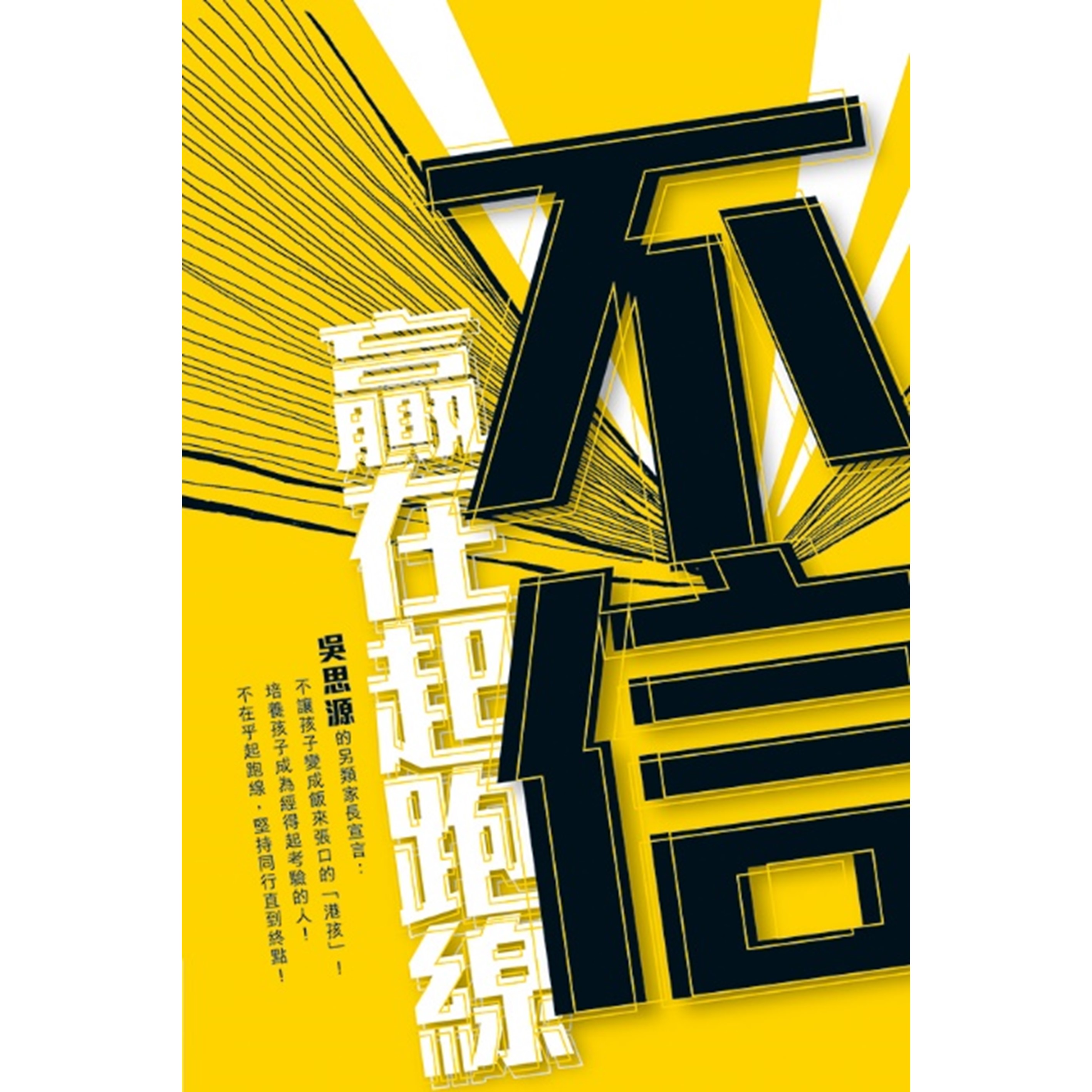 《不信贏在起跑線》