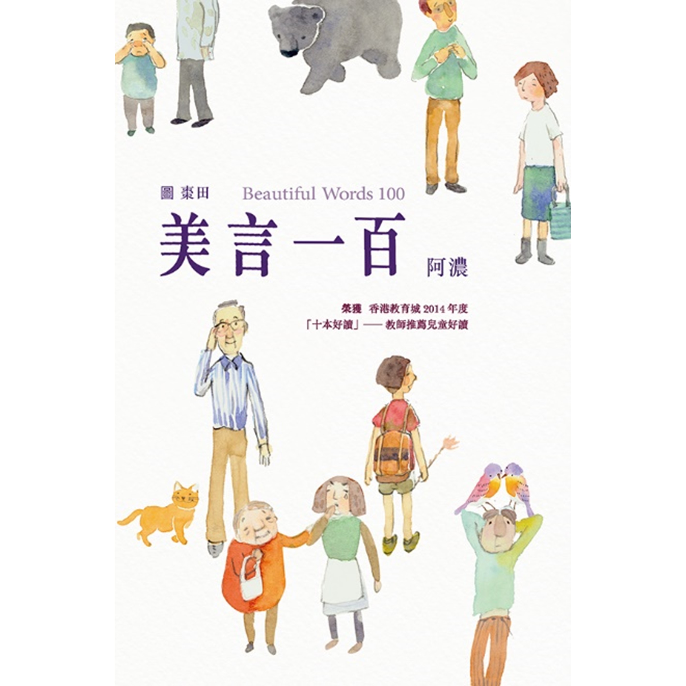 《美言一百》