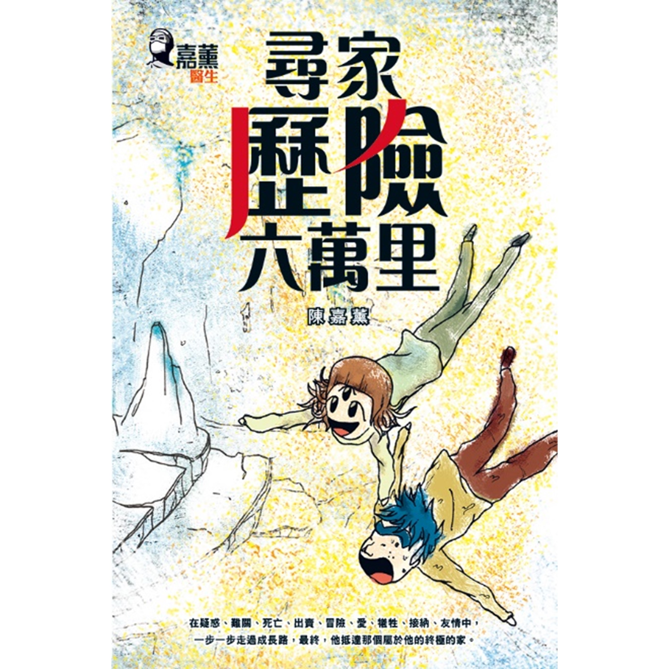 《嘉薰醫生 尋家‧歷險‧六萬里》