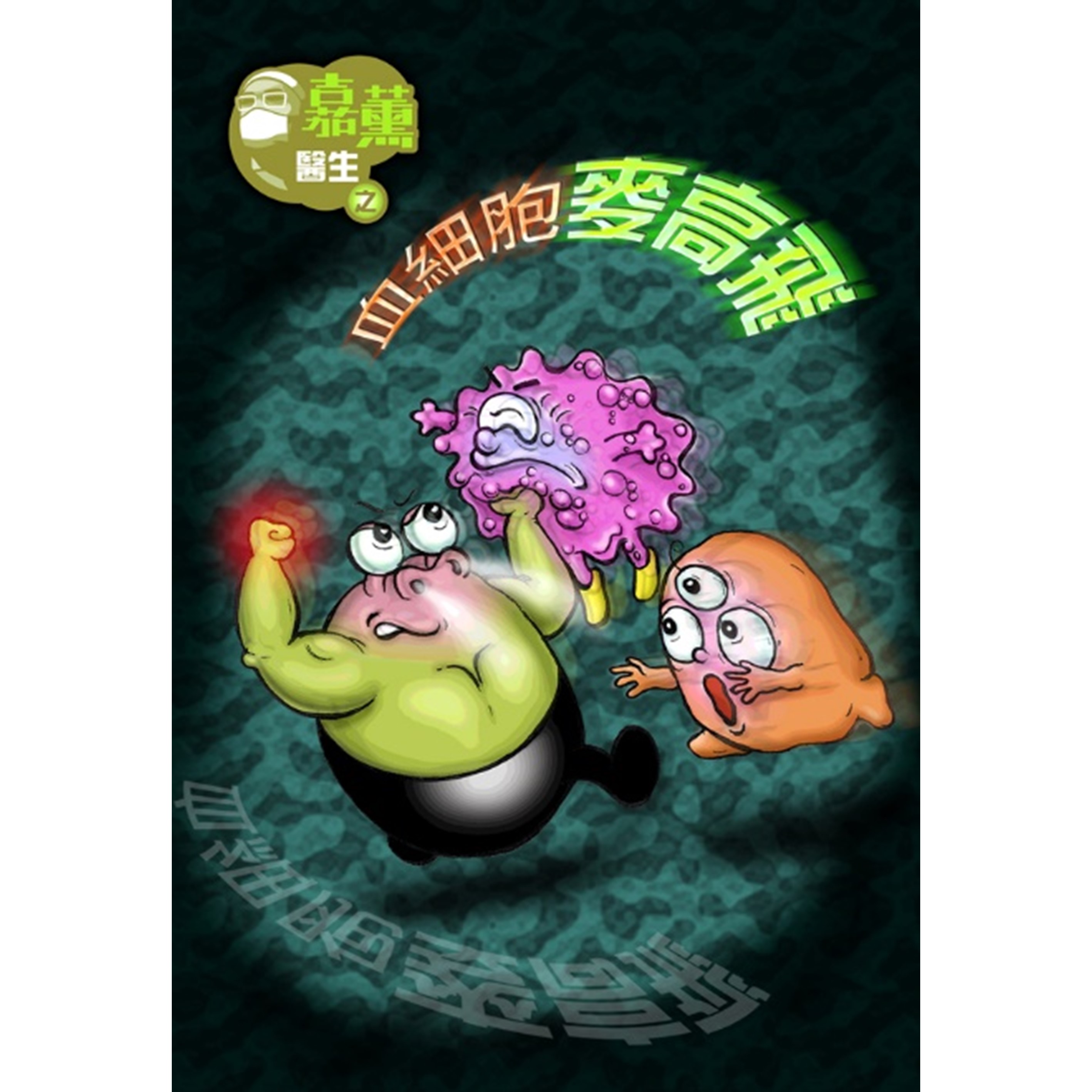 《嘉薰醫生之血細胞麥高飛》