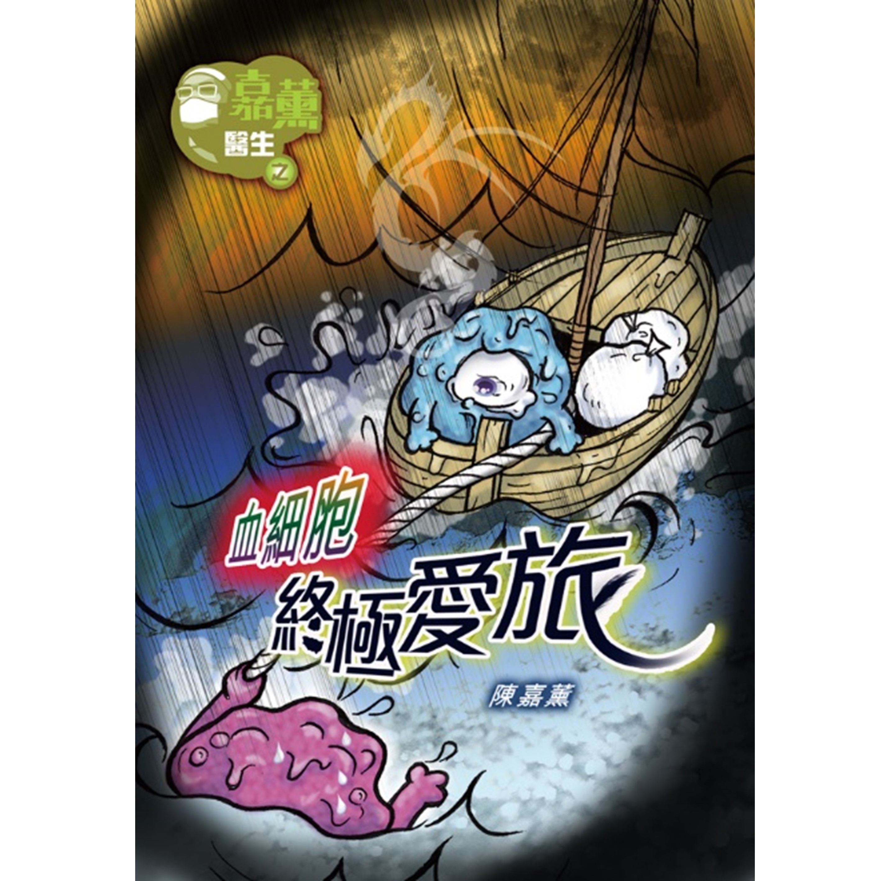 《嘉薰醫生之血細胞終極愛旅》