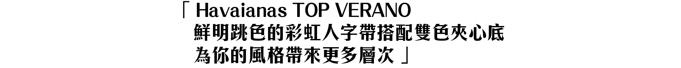 havaianas,哈瓦仕,哈瓦那,涼鞋,拖鞋,人字拖