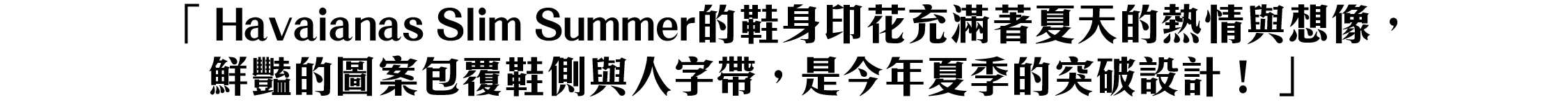 havaianas,哈瓦仕,哈瓦那,涼鞋,拖鞋,人字拖