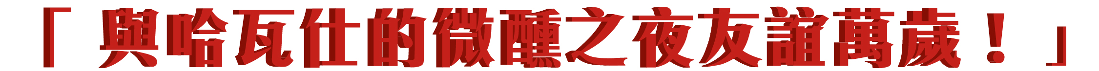 havaianas,哈瓦仕,哈瓦那,涼鞋,拖鞋,人字拖