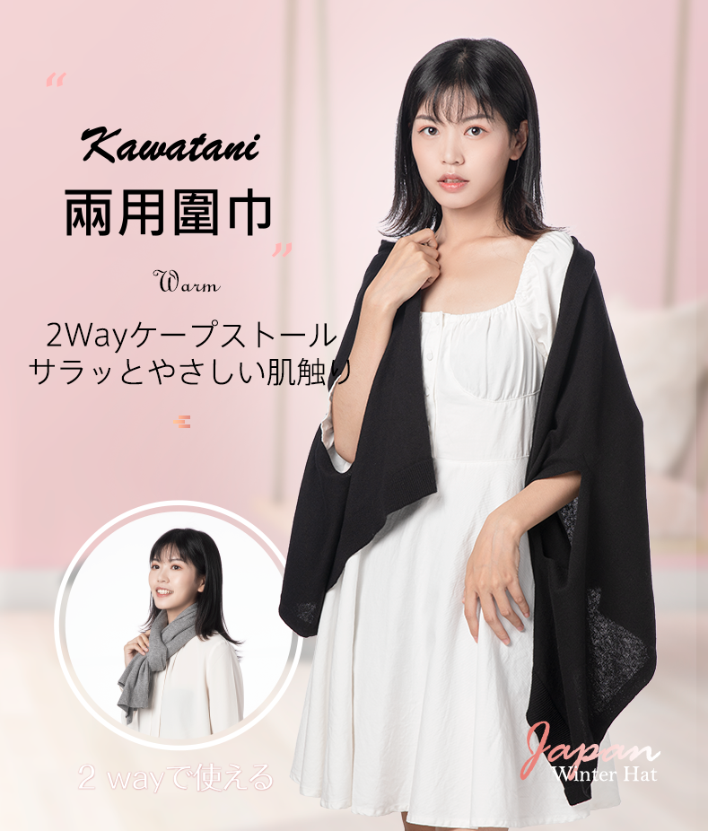 日本Kawatani 兩用圍巾