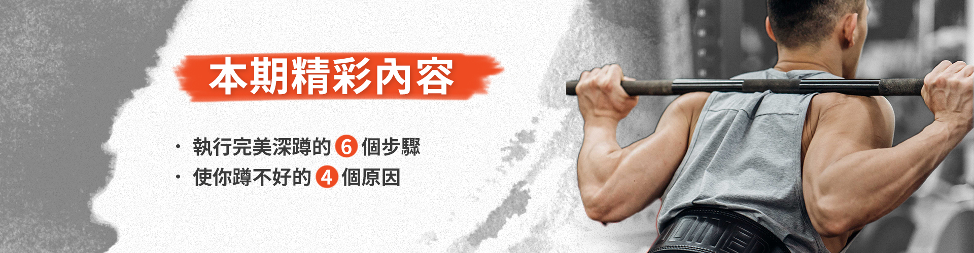 最精細的深蹲教學！完美深蹲-操作篇