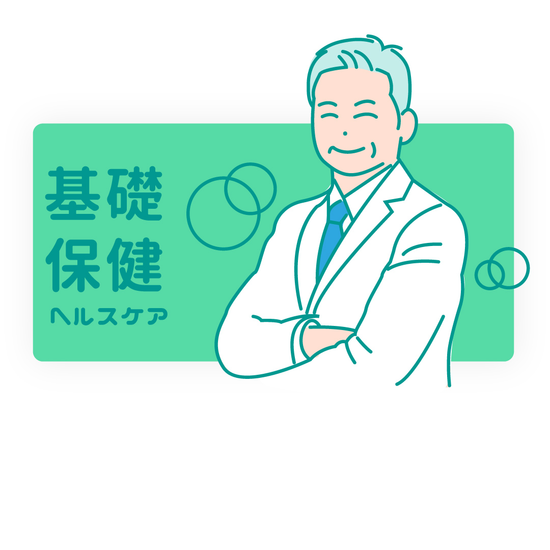 基礎保健