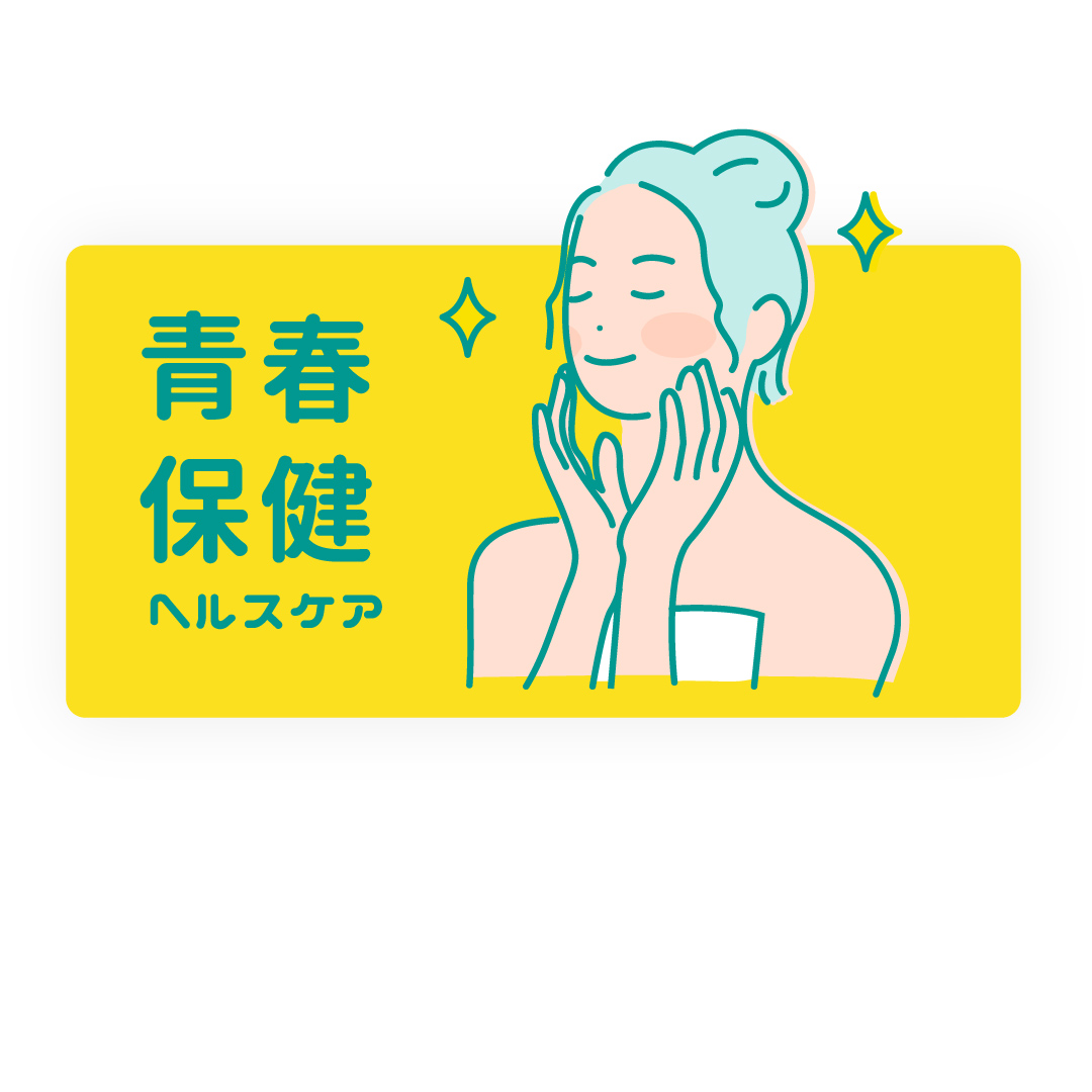青春保健
