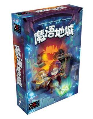 魔語地城 Trapwords 簡體中文版
