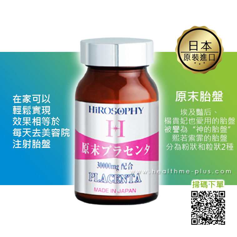 日本【原末胎盤】HIROSOPHY 熙若索霏【正品】埃及豔后、 楊貴妃也愛用的胎盤✔被譽為“神的胎盤” 熙若索霏的胎盤