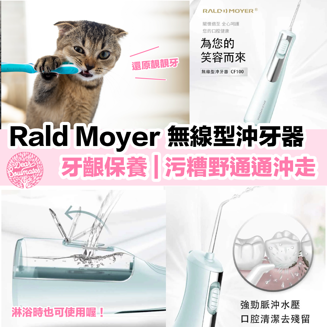 Rald Moyer沖牙器|無線型沖牙器|按摩牙齦|牙齦健康|付款後3-5個工作天發貨