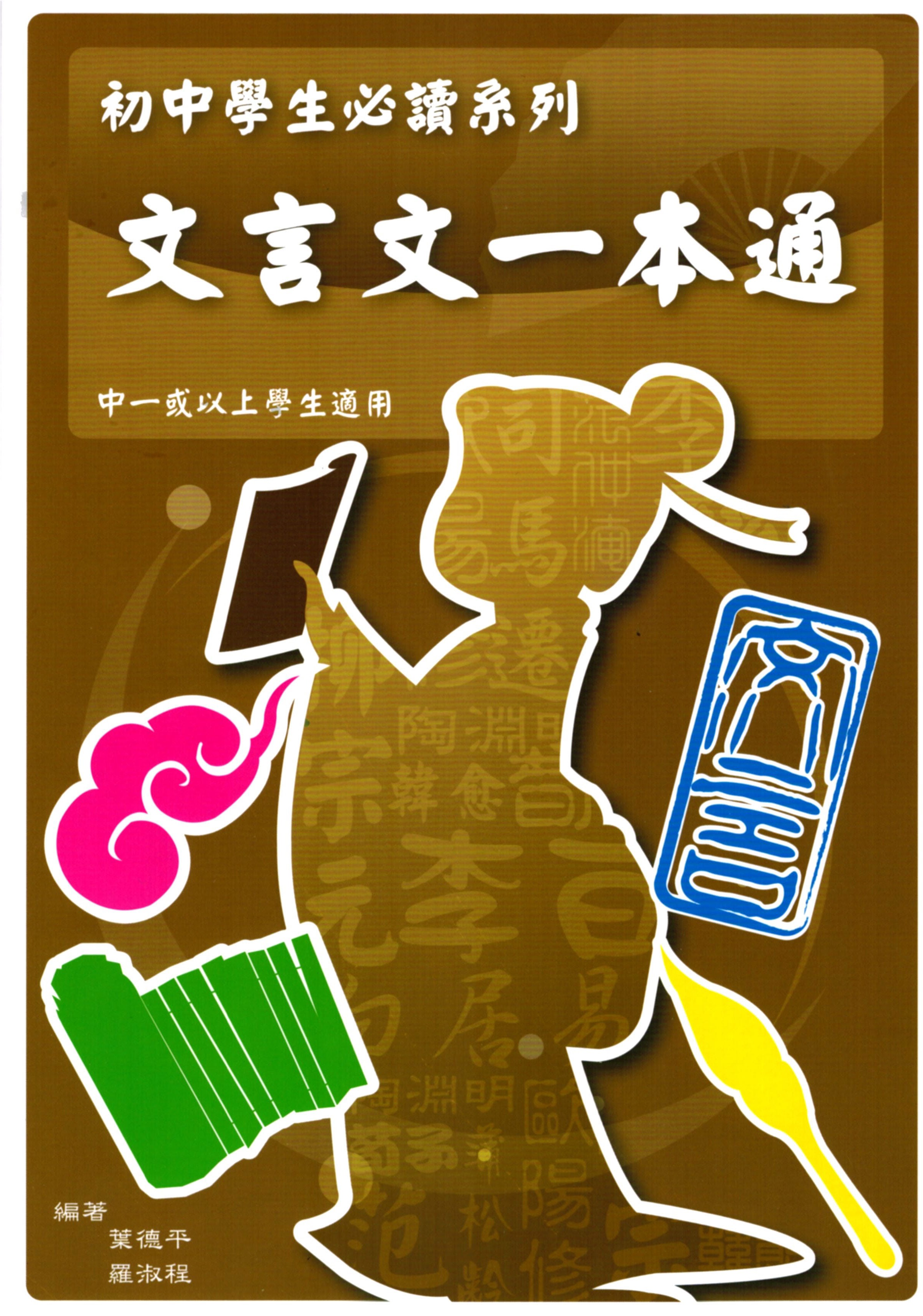 文言文一本通 - 中一或以上