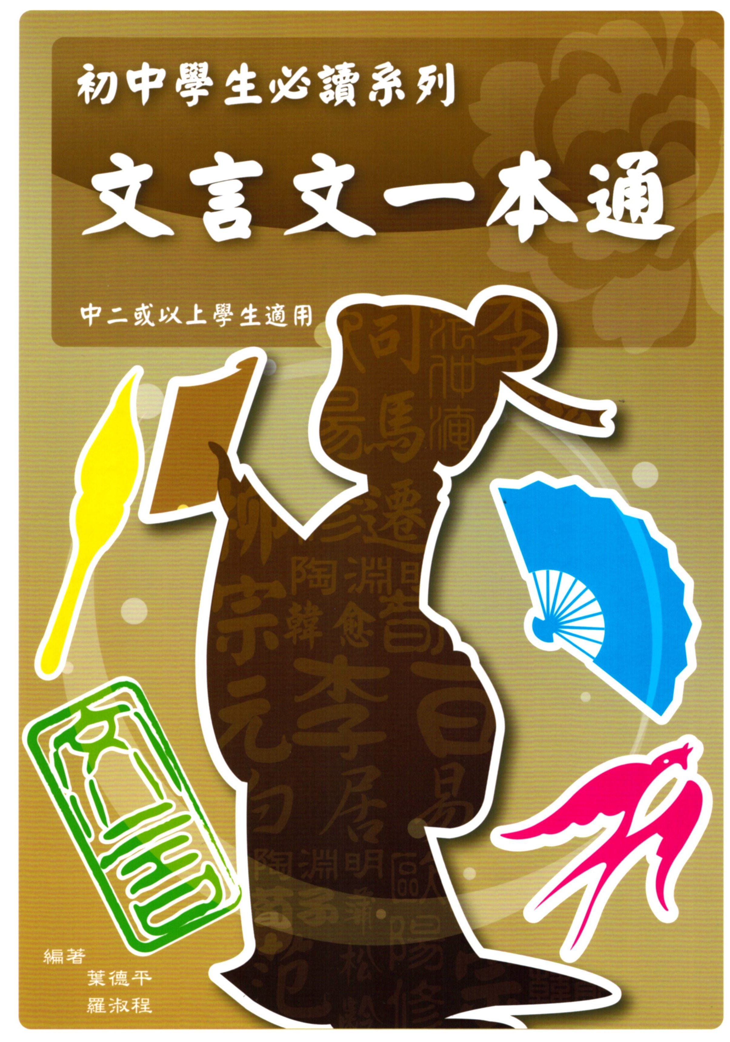 文言文一本通 - 中二或以上
