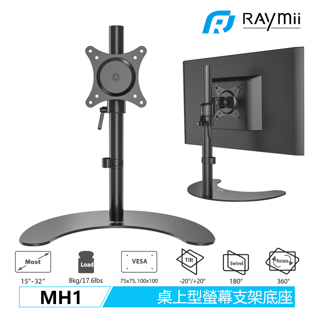 【瑞米 Raymii MH1 15-32吋 桌上型螢幕懸掛支架底座】