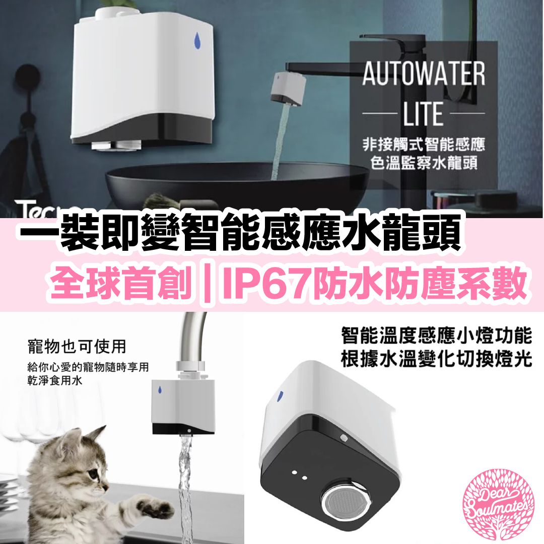 AutowaterLite 非接觸式智能感應色溫監察水龍頭|全球首創|紅外線感應器|慳水|方便|衛生 |【10/19 截單，預計 :10月尾至11月中發貨】】