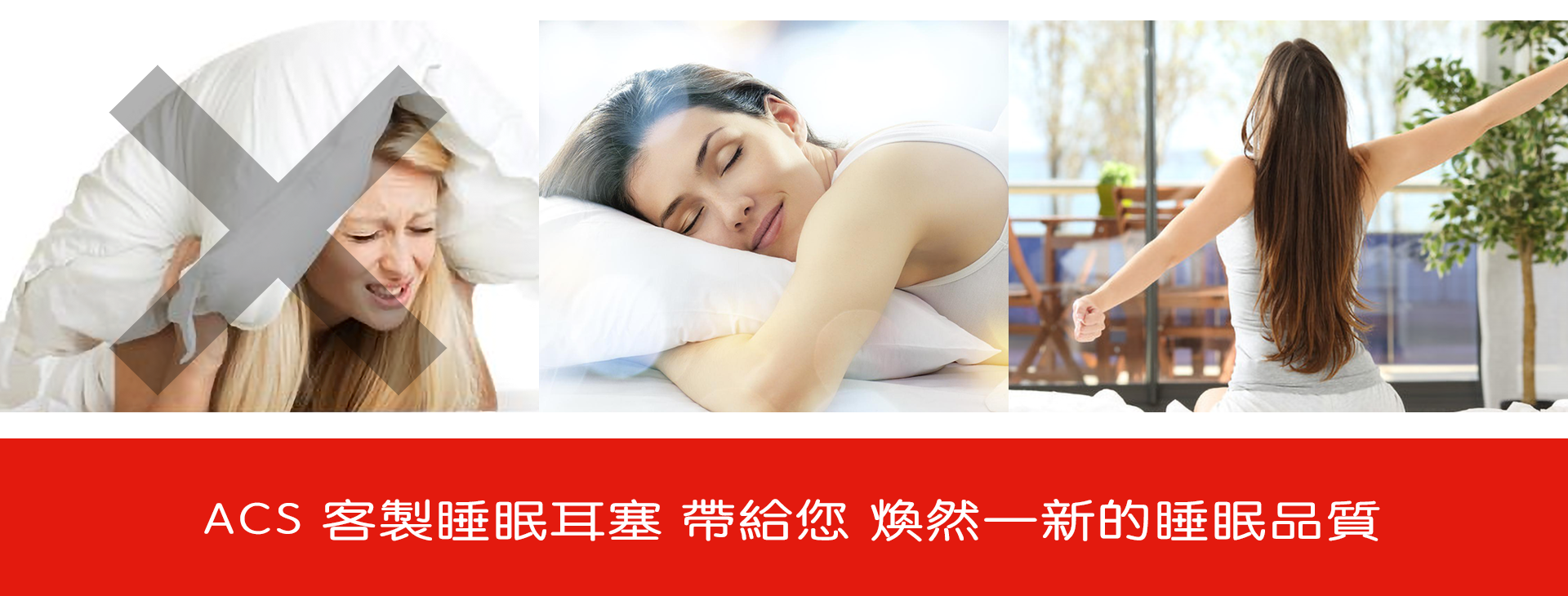ACS 睡眠耳塞 帶給您 煥然一新的睡眠品質, ACS SleepSound Brings You a Refreshing Night's Sleep