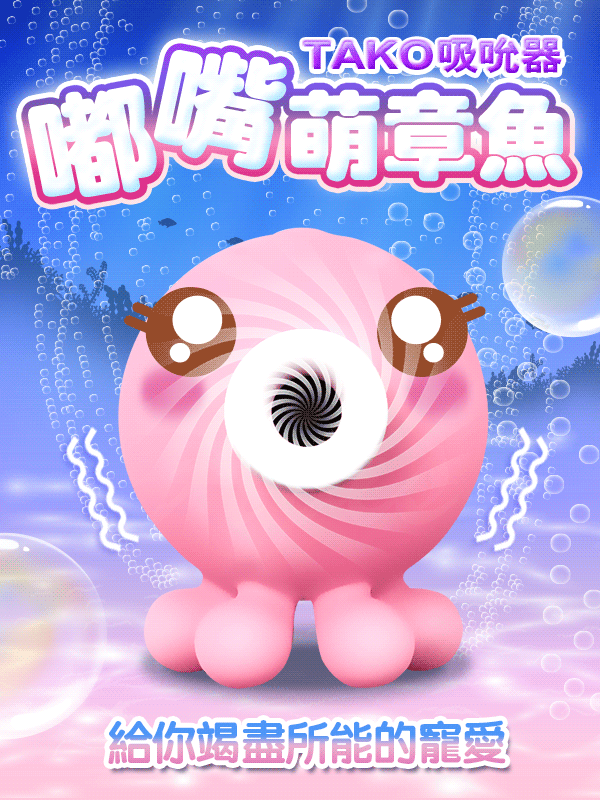 OCTOPI 小章魚吸吮按摩器