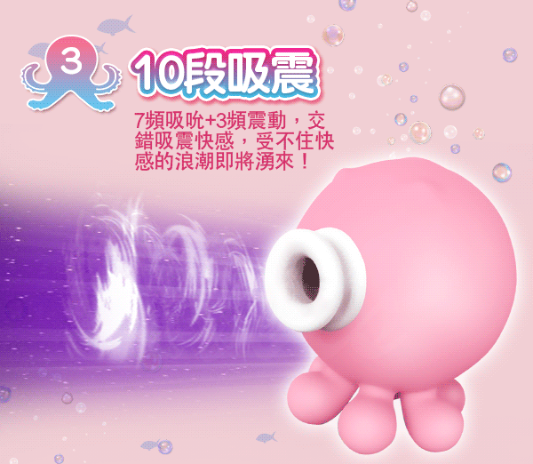 OCTOPI 小章魚吸吮按摩器