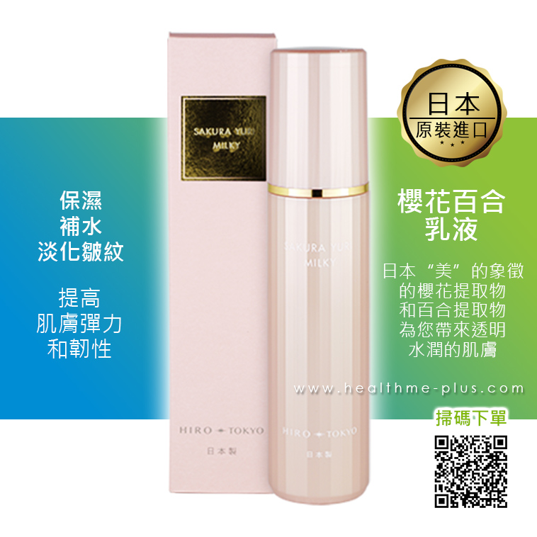 日本【櫻花百合乳液】HIROSOPHY 熙若索霏【正品】✔保濕 ✔補水 ✔淡化皺紋 ✔提高 肌膚彈力 和韌性