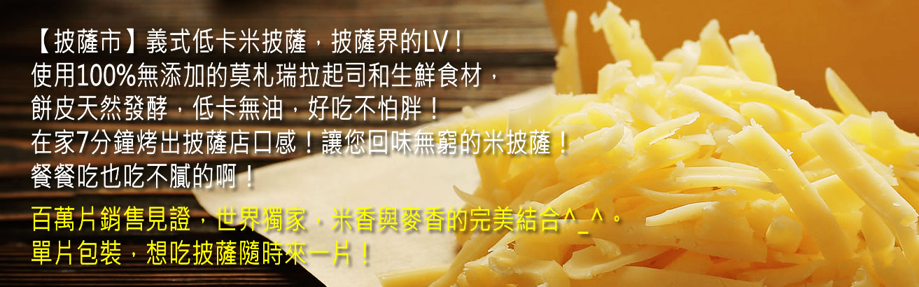 披薩市,義式低卡米披薩