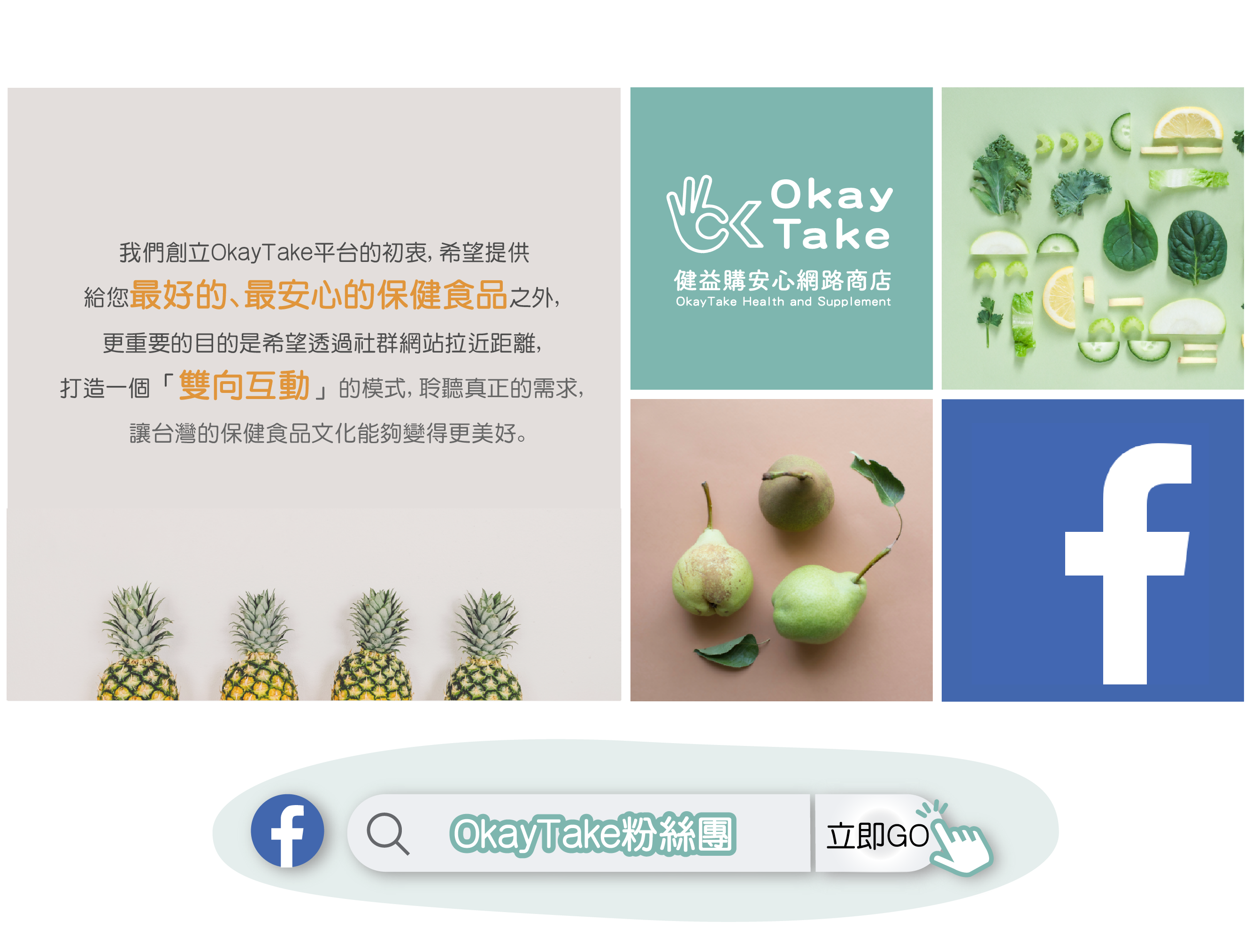 OkayTake Facebook官方粉絲團 我們創立OkayTake平台的初衷，希望提供給您最安心的保健食品之外，希望透過社群網站拉近距離，打造一個雙向互動的模式，聆聽真正的需求，讓台灣的保健食品文化能夠變得更美好