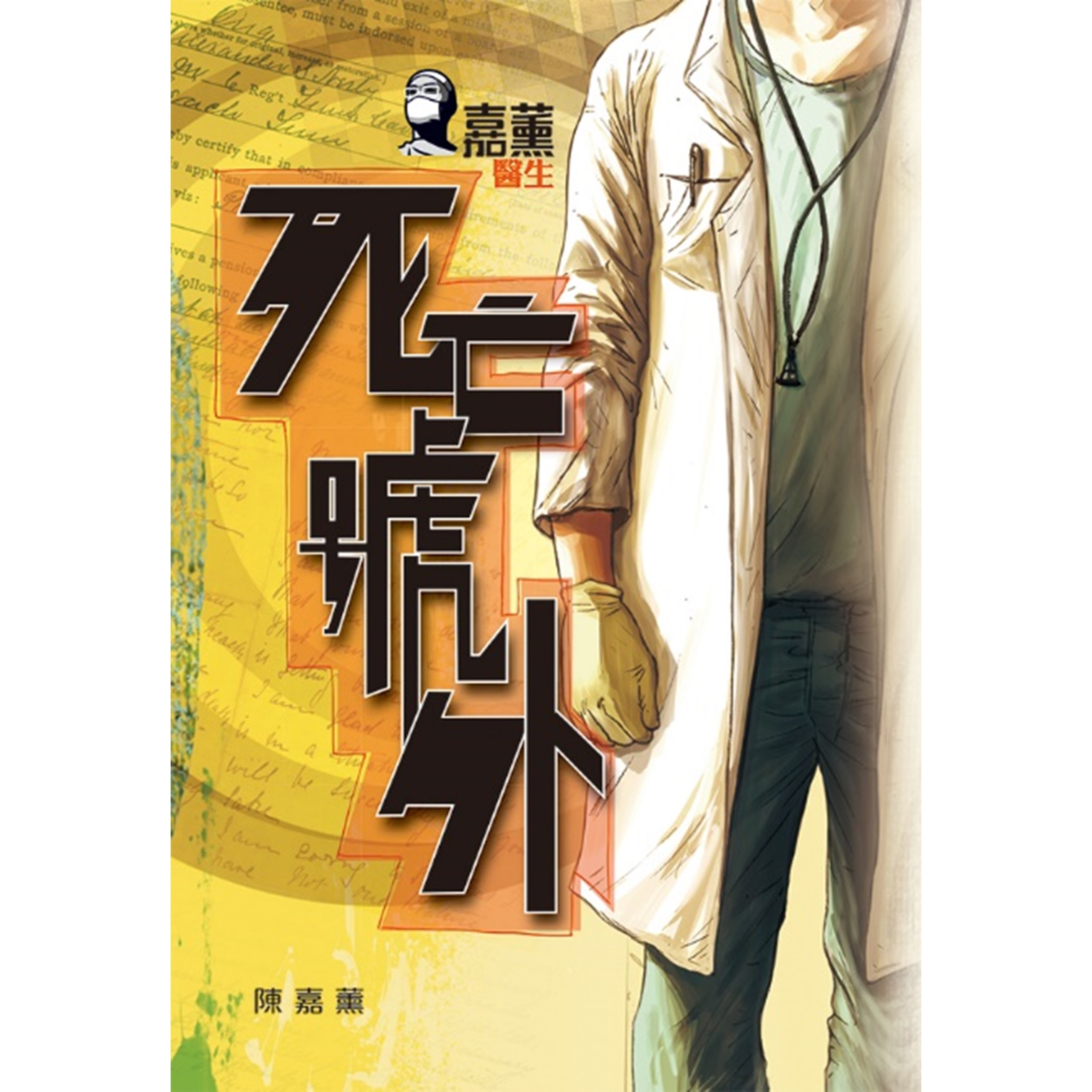 《嘉薰醫生 死亡號外》