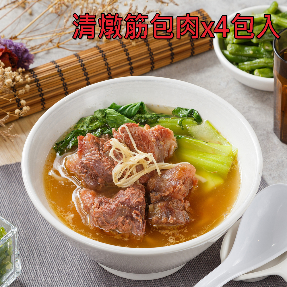 【 YouTube專案】牛易館 筋包肉清燉牛肉麵 冷凍包 (筋包肉4入裝)