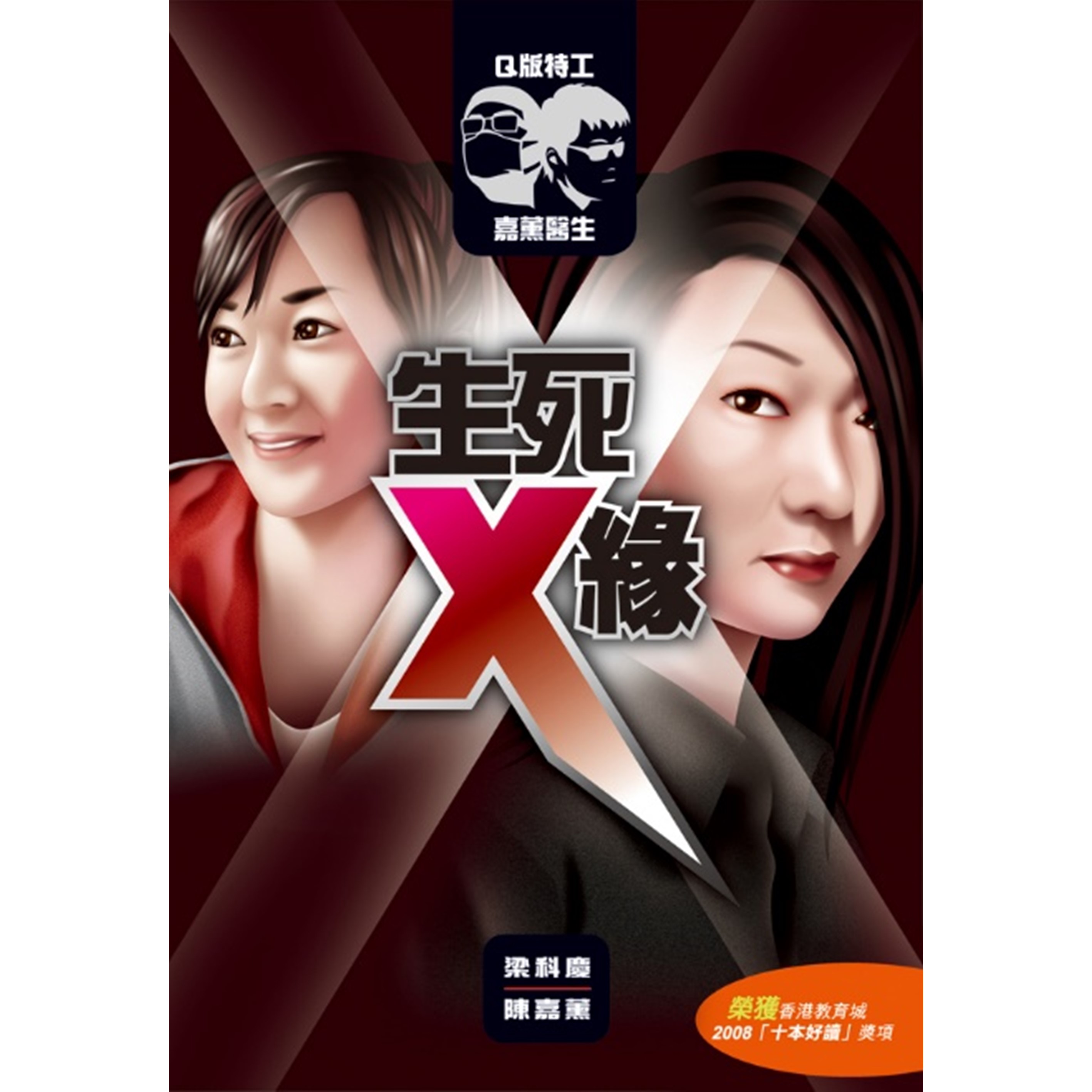 《Q版特工 x 嘉薰醫生：生死X緣》