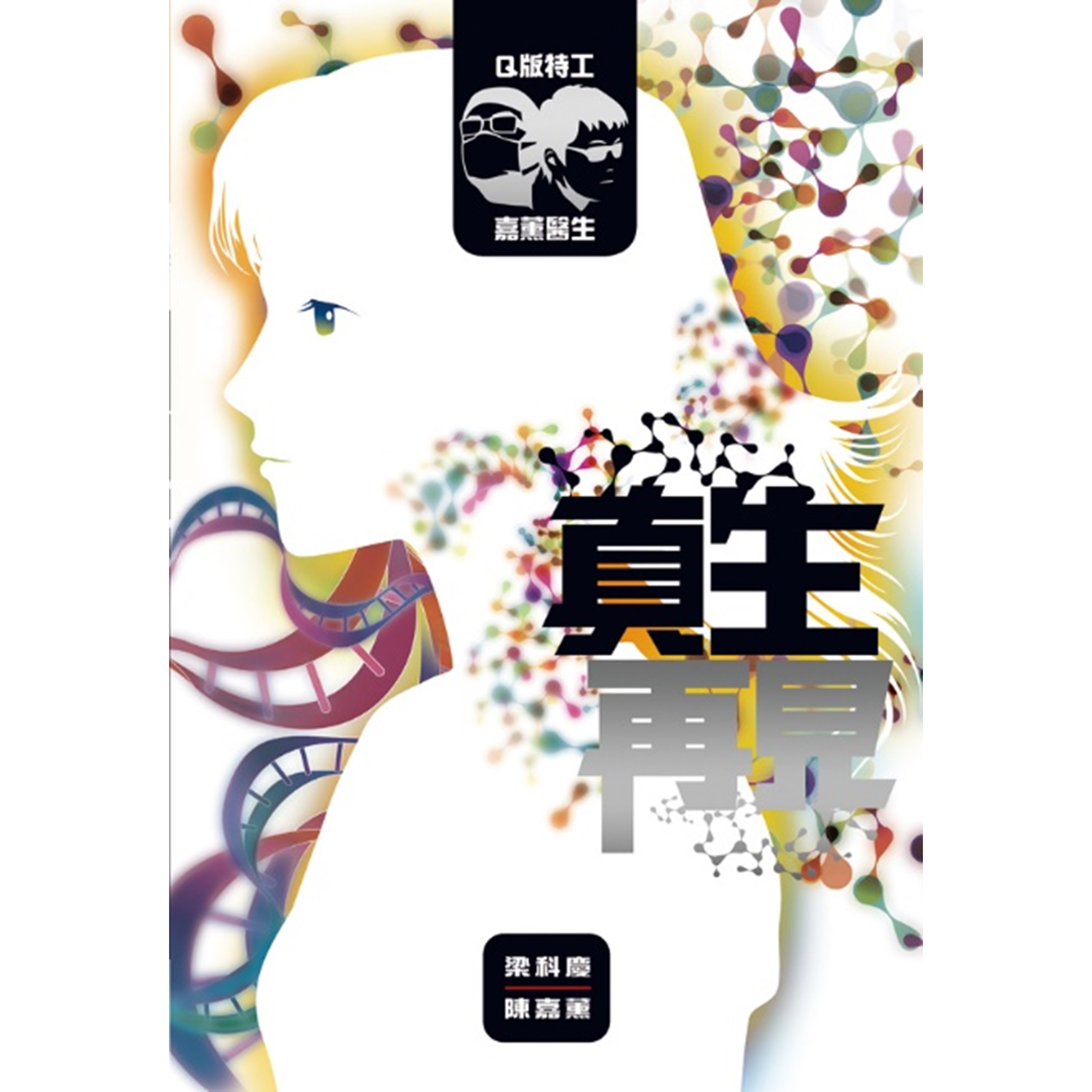 《Q版特工 x 嘉薰醫生：真生再見》