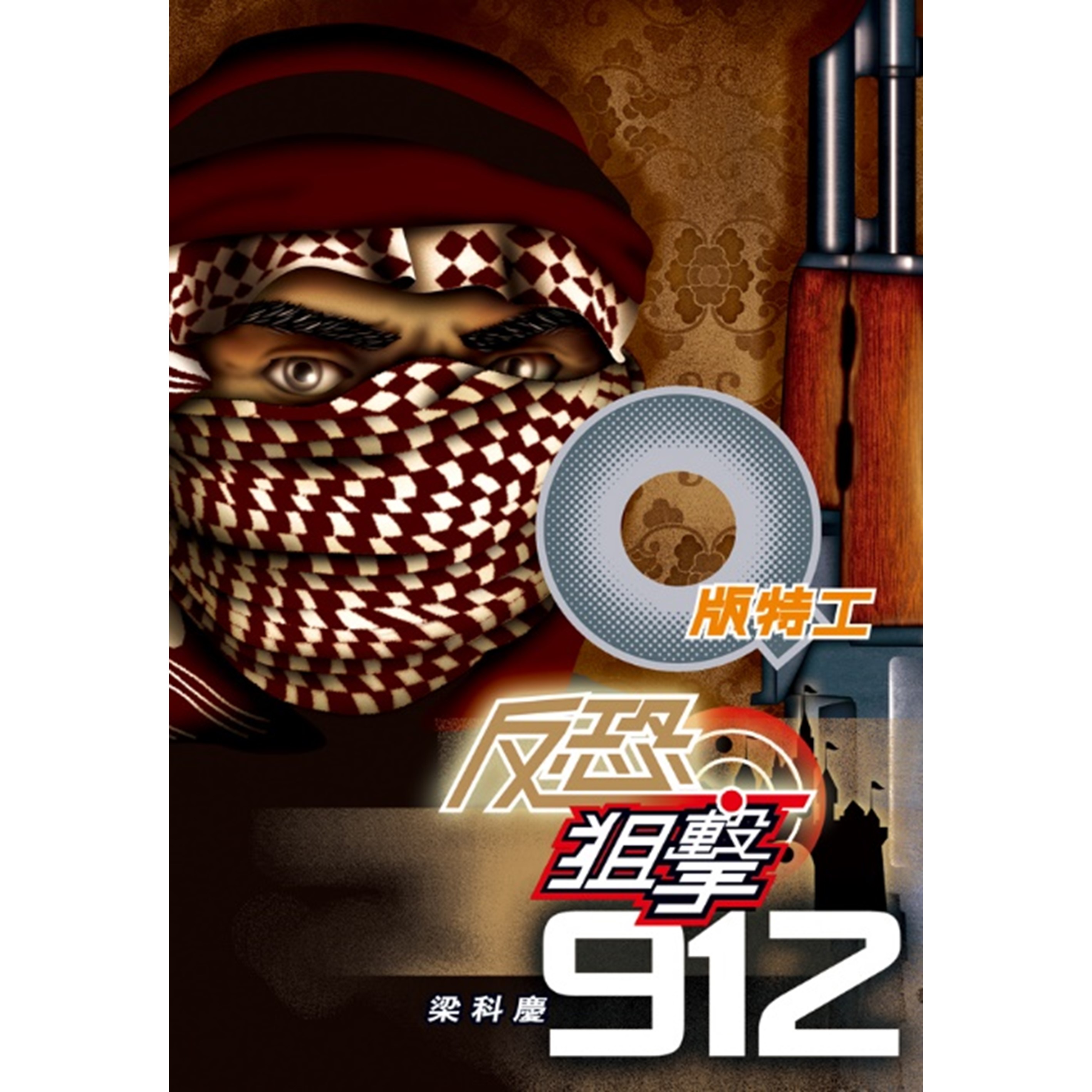 《Q版特工14 反恐狙擊912》