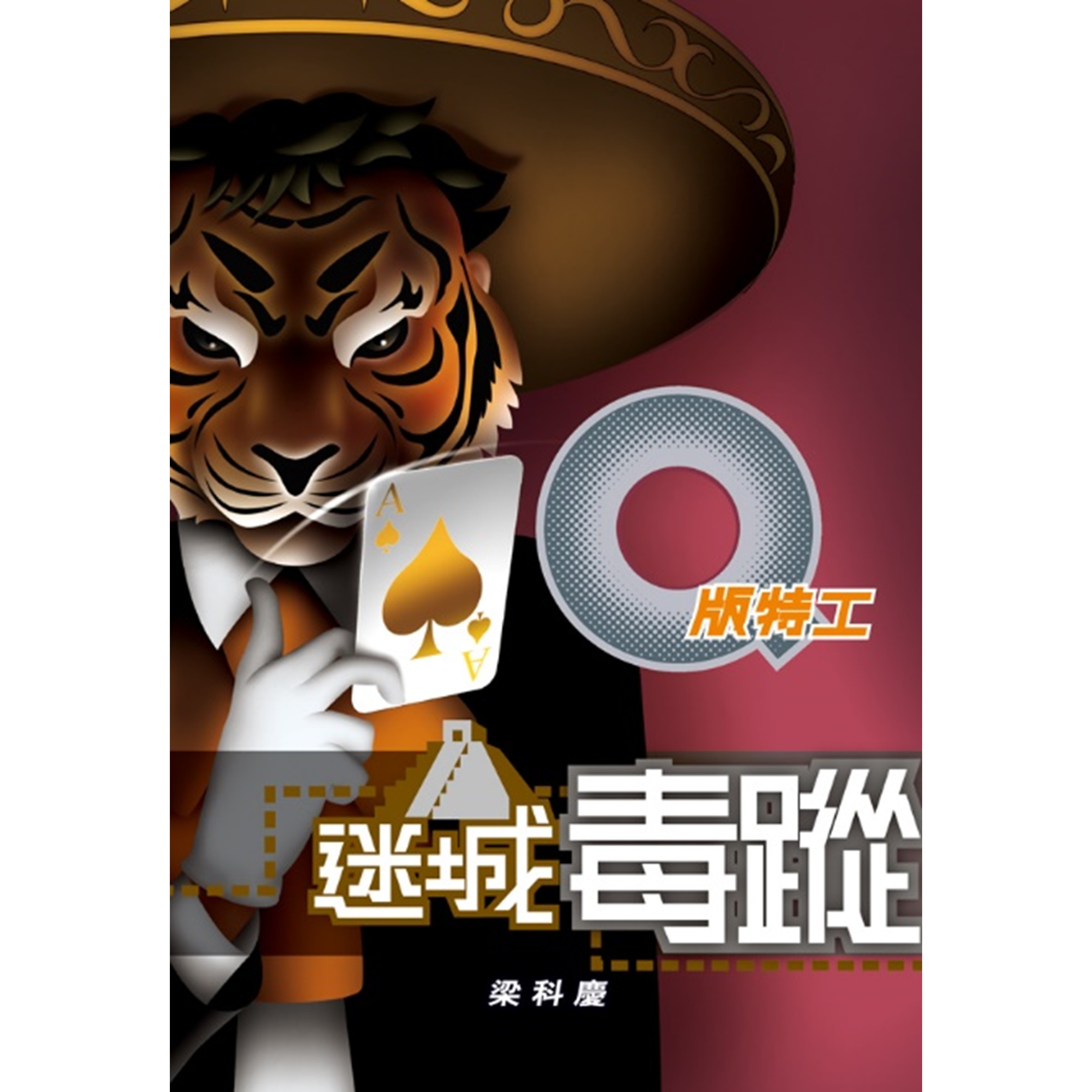 《Q版特工16 迷城毒蹤》