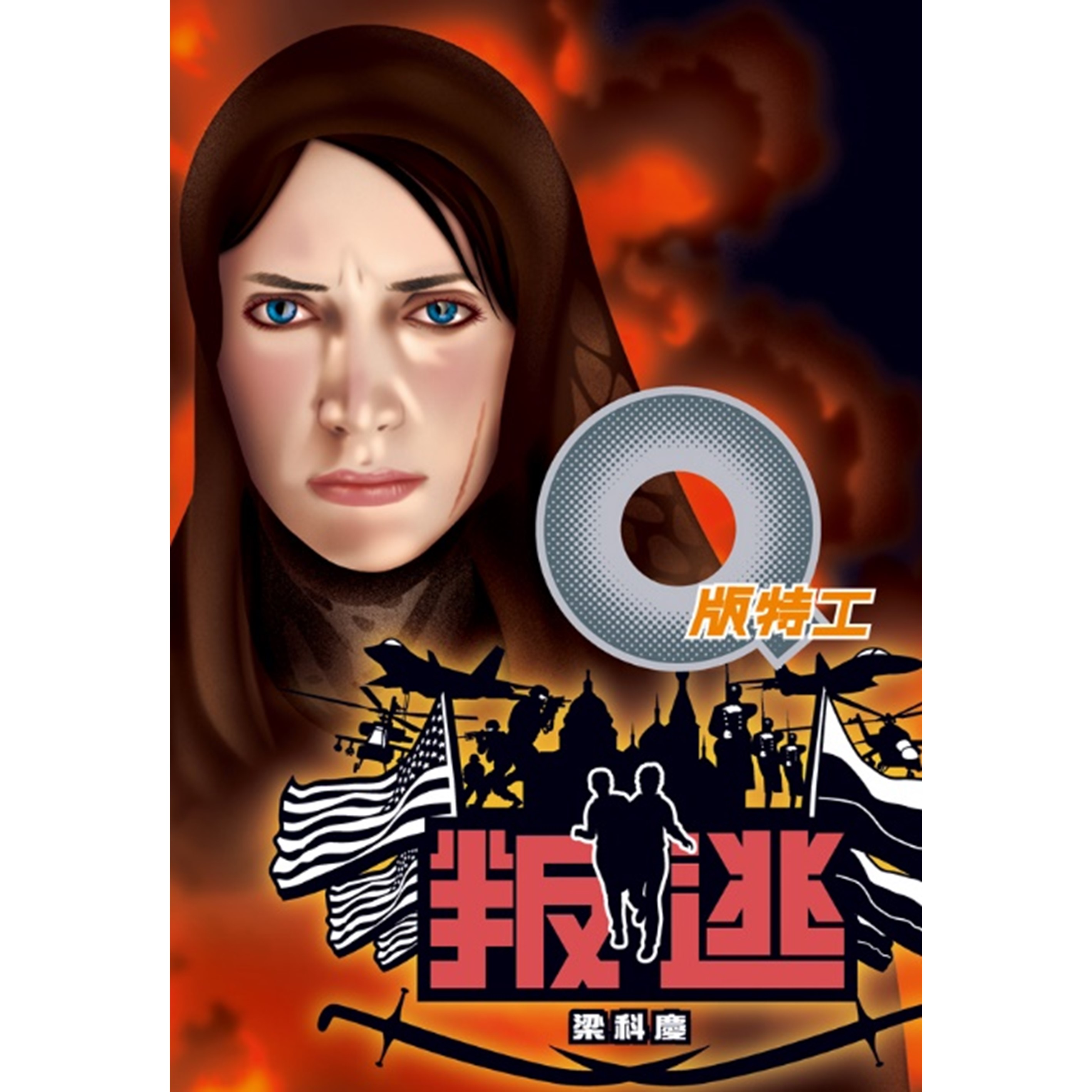 《Q版特工19 叛逃》