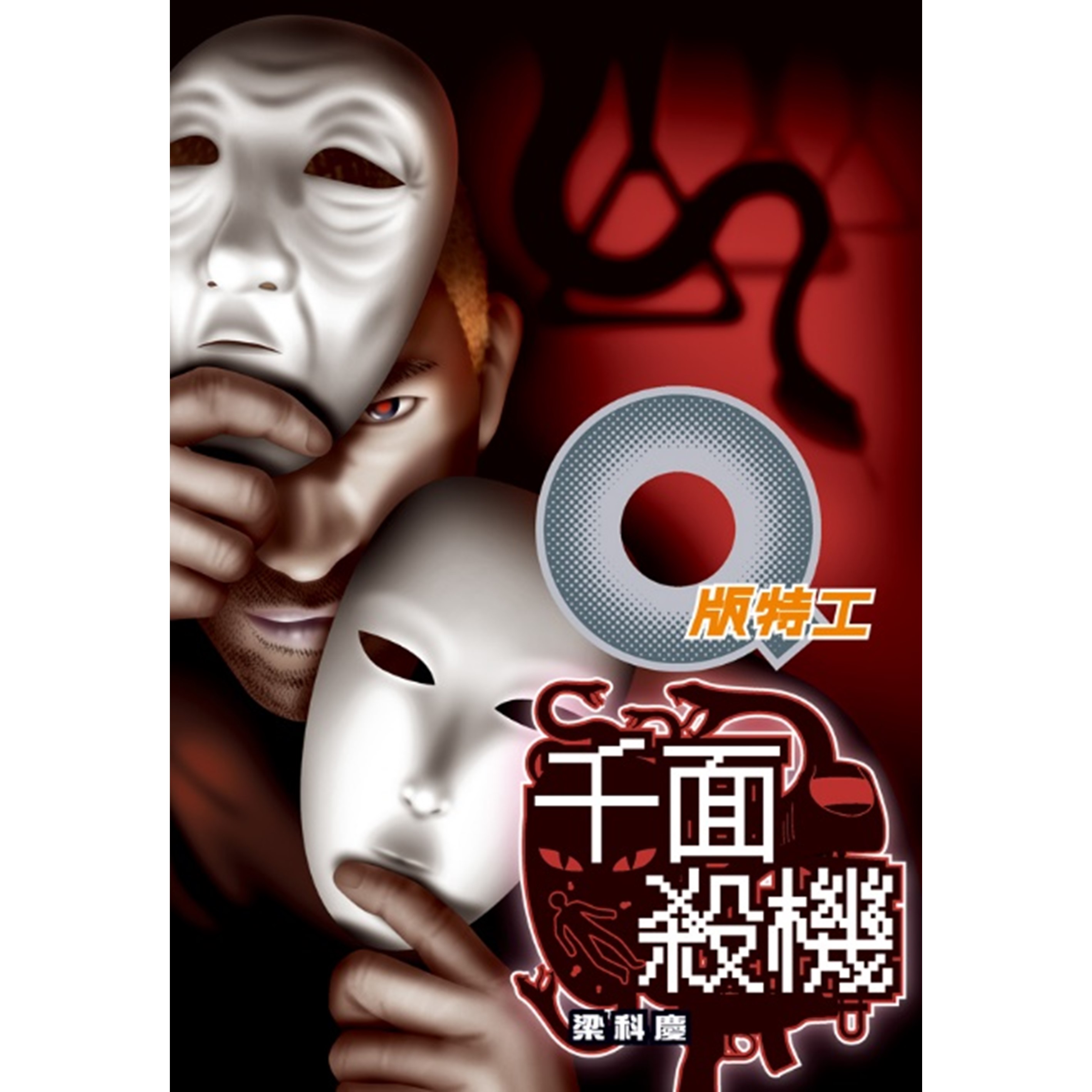 《Q版特工20 千面殺機》