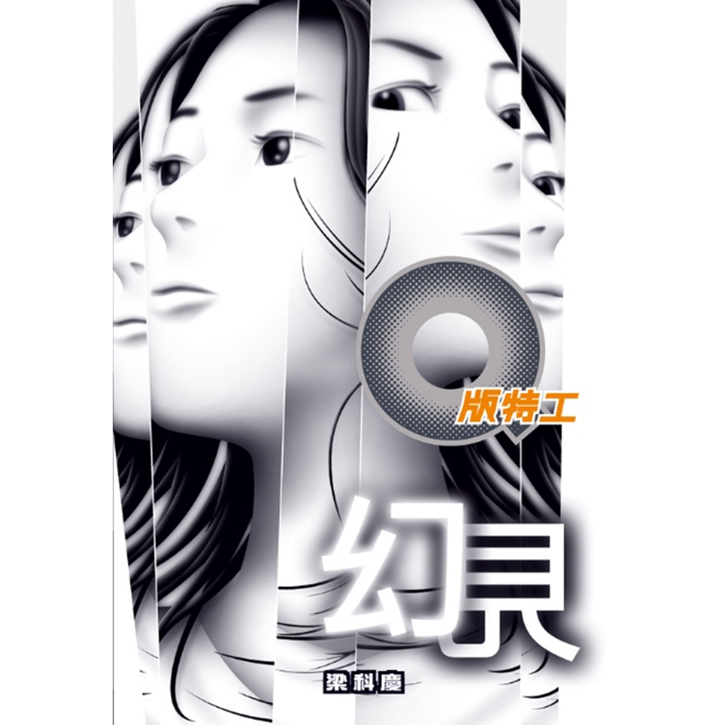 《Q版特工24 幻見》