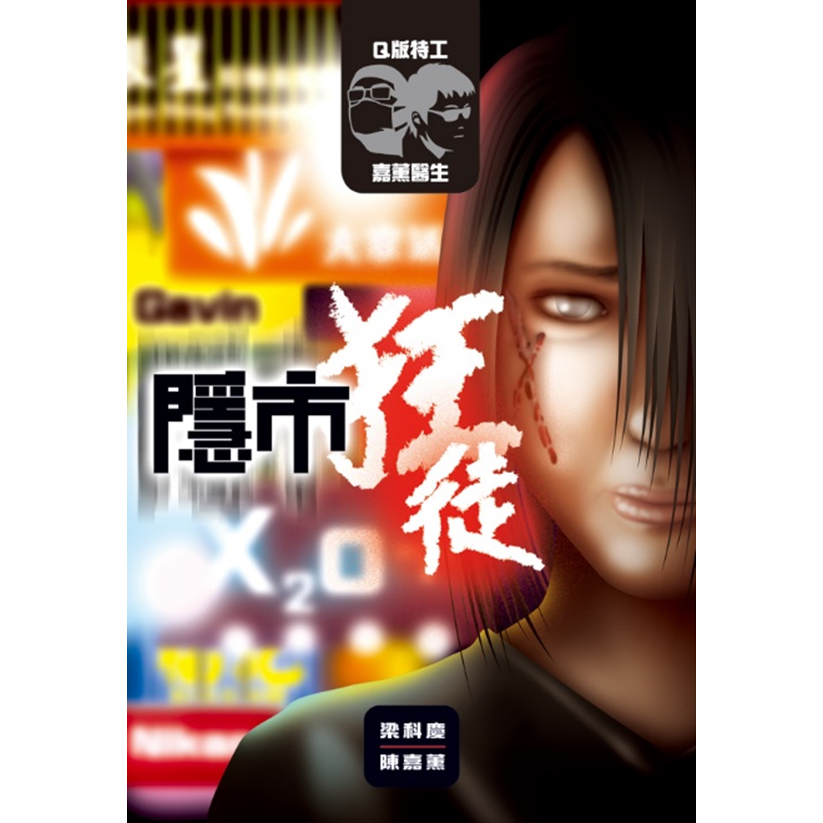 《Q版特工 x 嘉薰醫生：隱市狂徒》