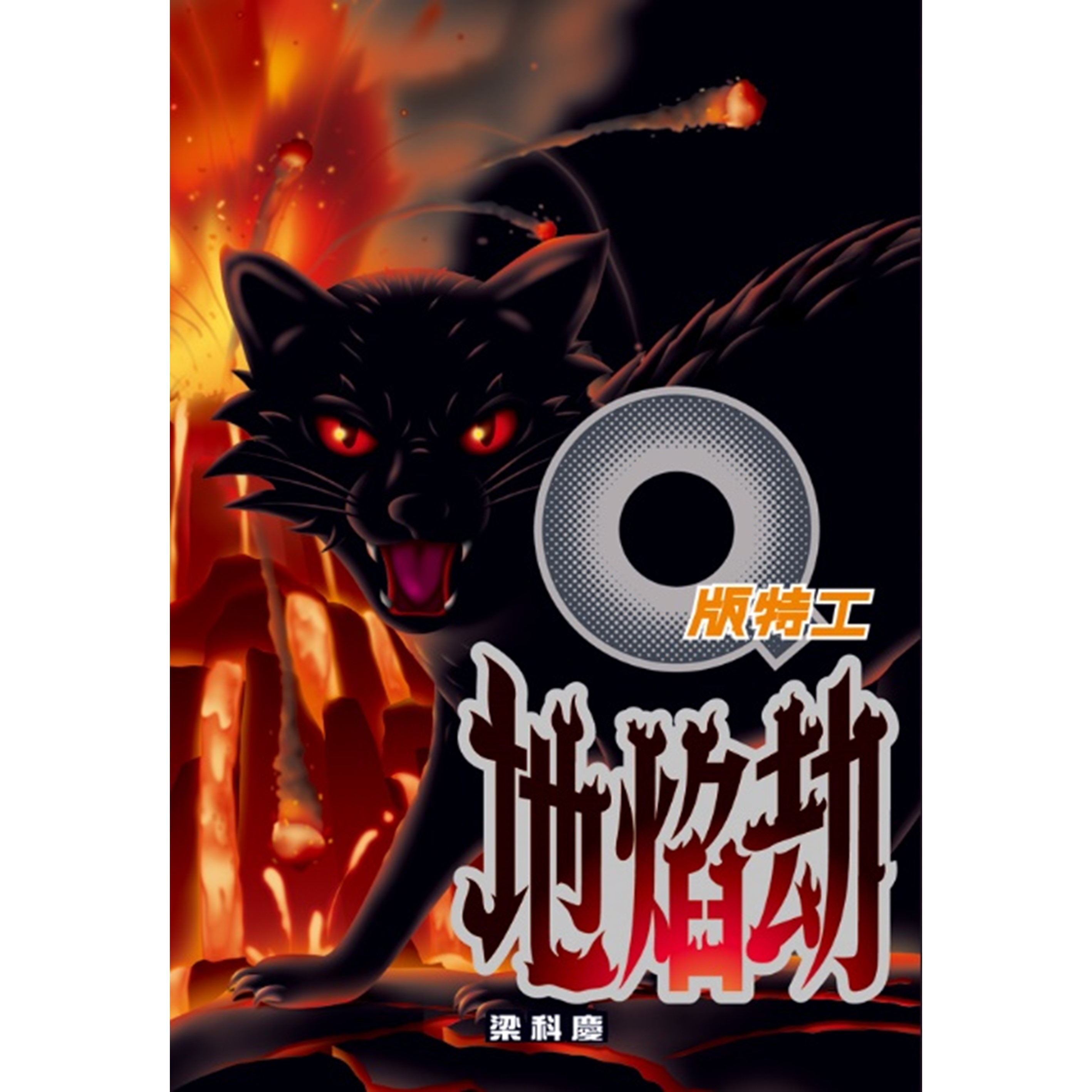 《Q版特工23 地焰劫》